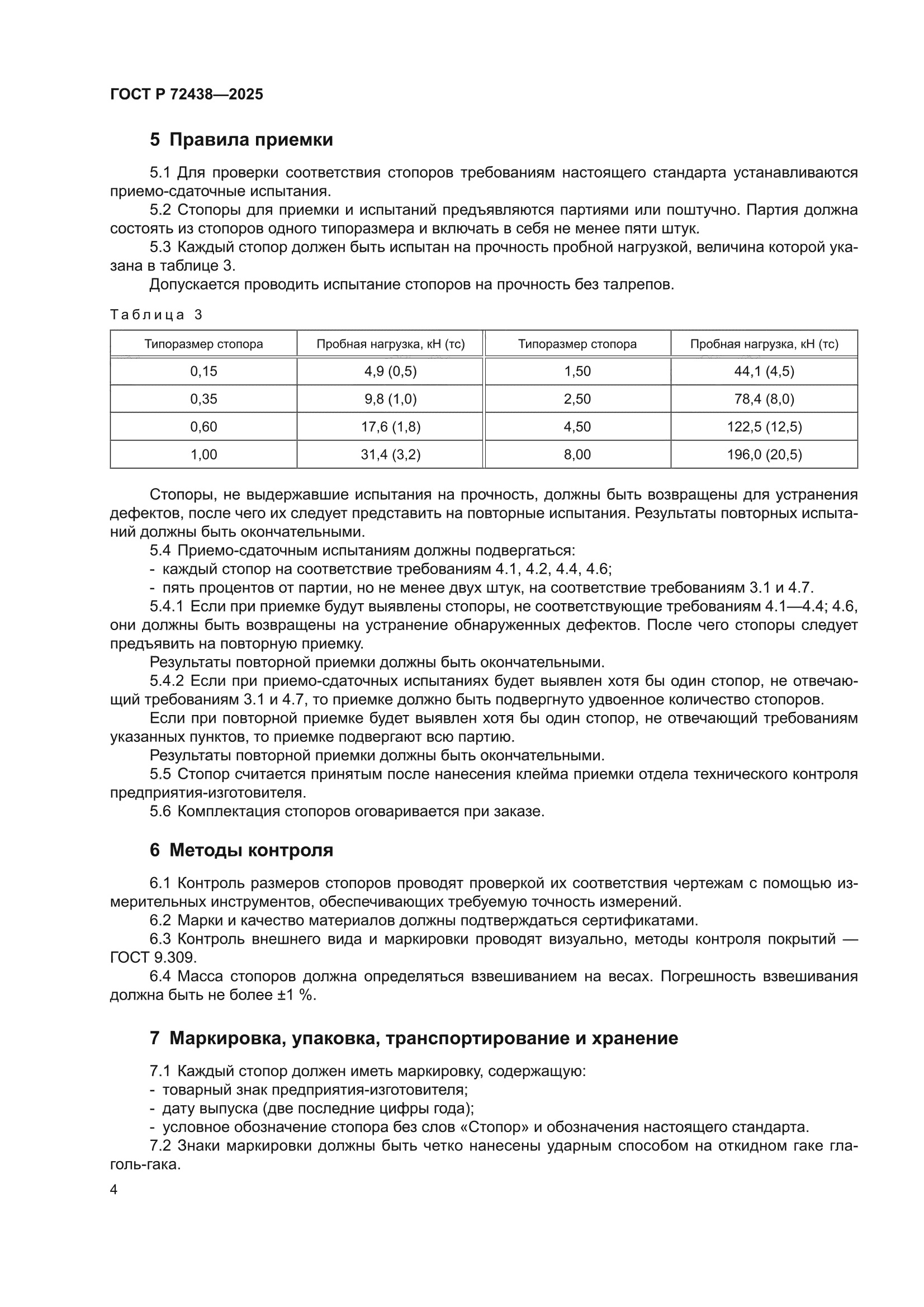 ГОСТ Р 72438-2025