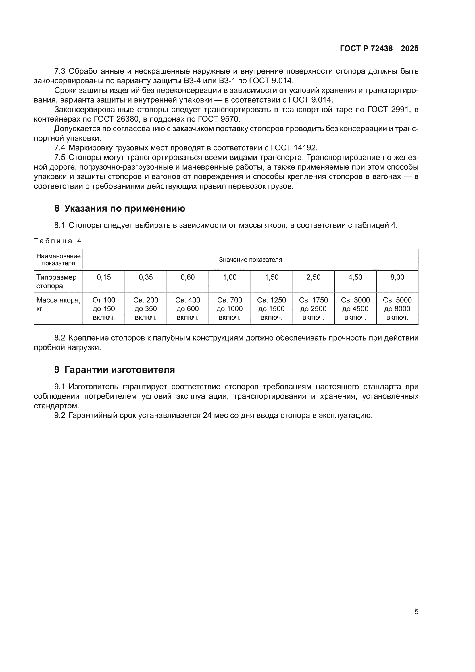 ГОСТ Р 72438-2025