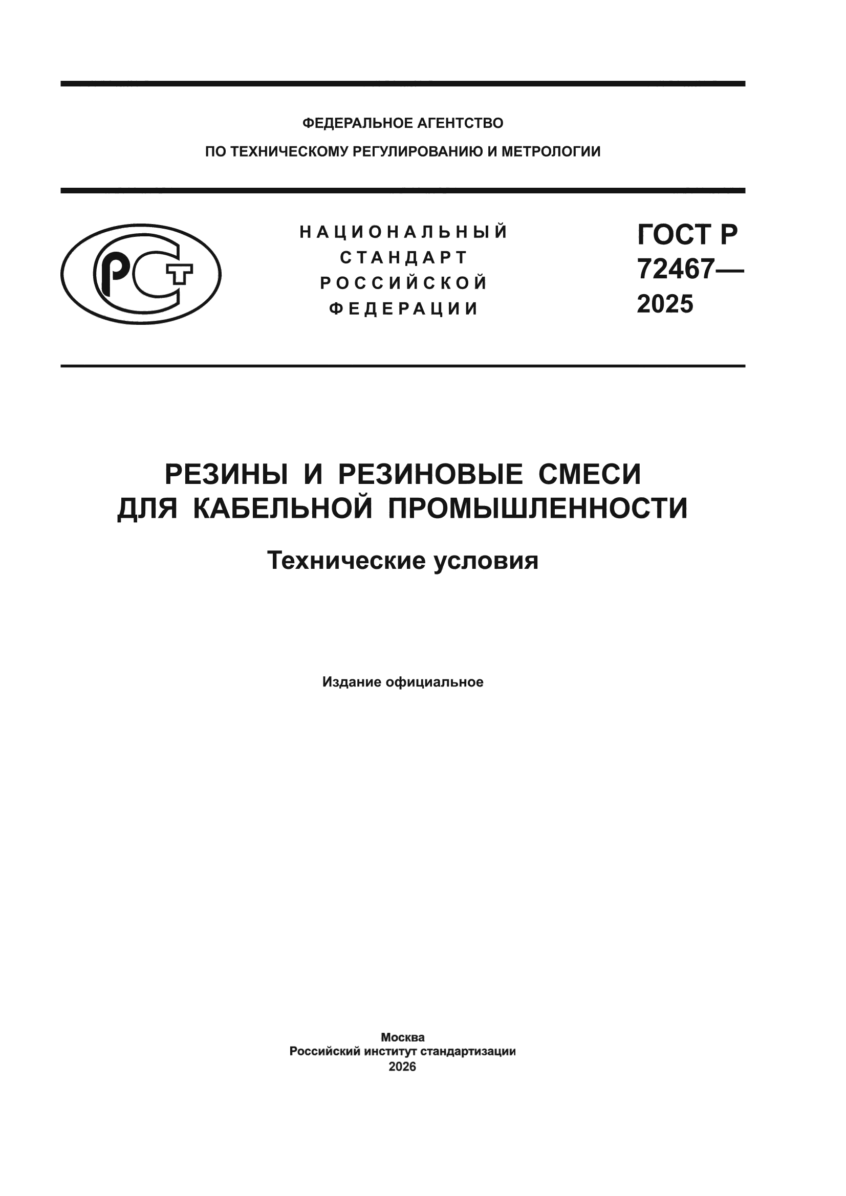 ГОСТ Р 72467-2025