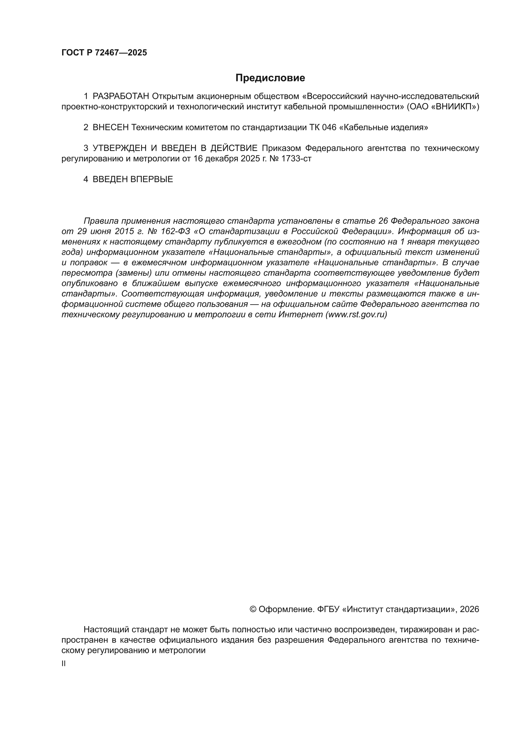 ГОСТ Р 72467-2025