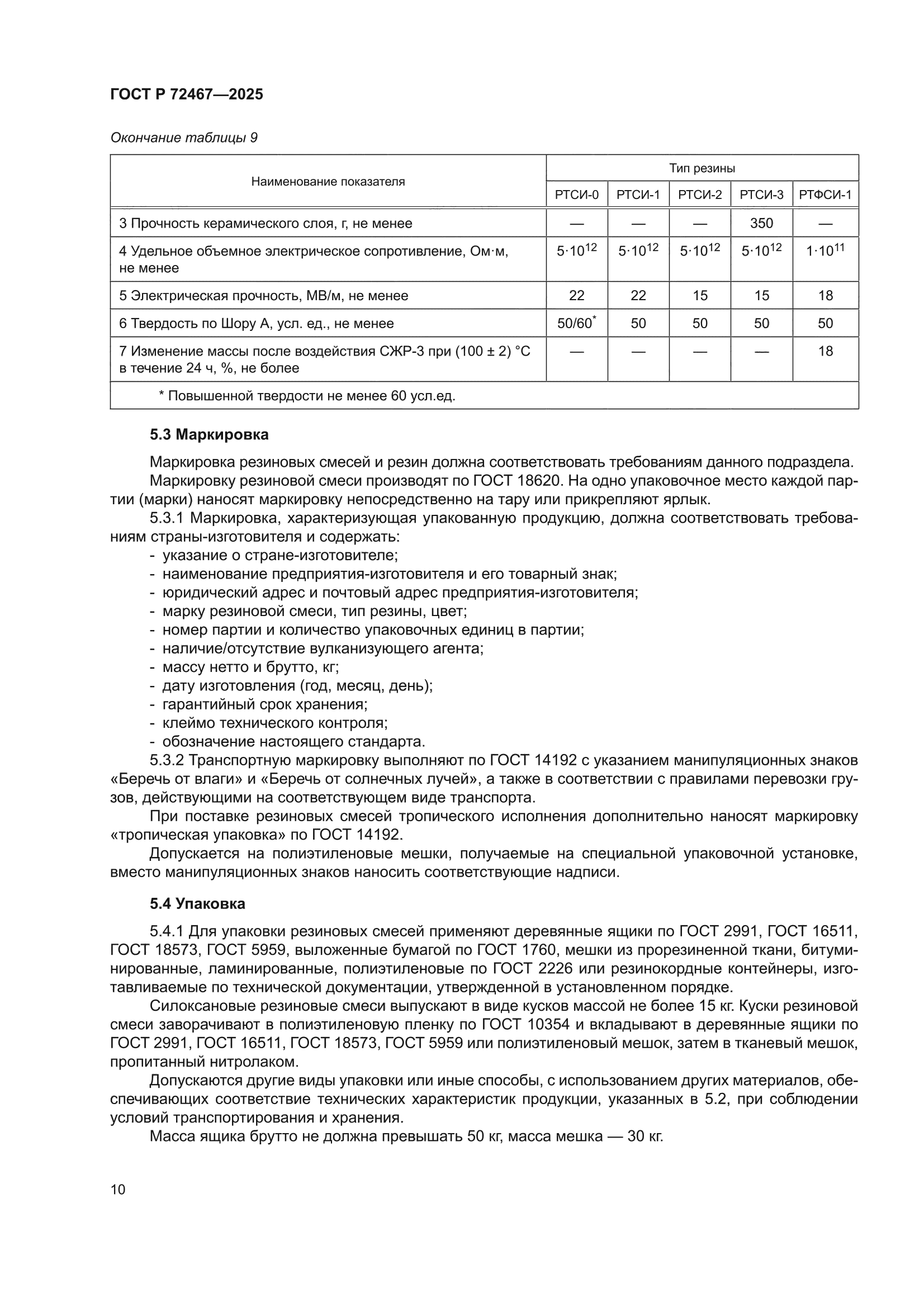 ГОСТ Р 72467-2025
