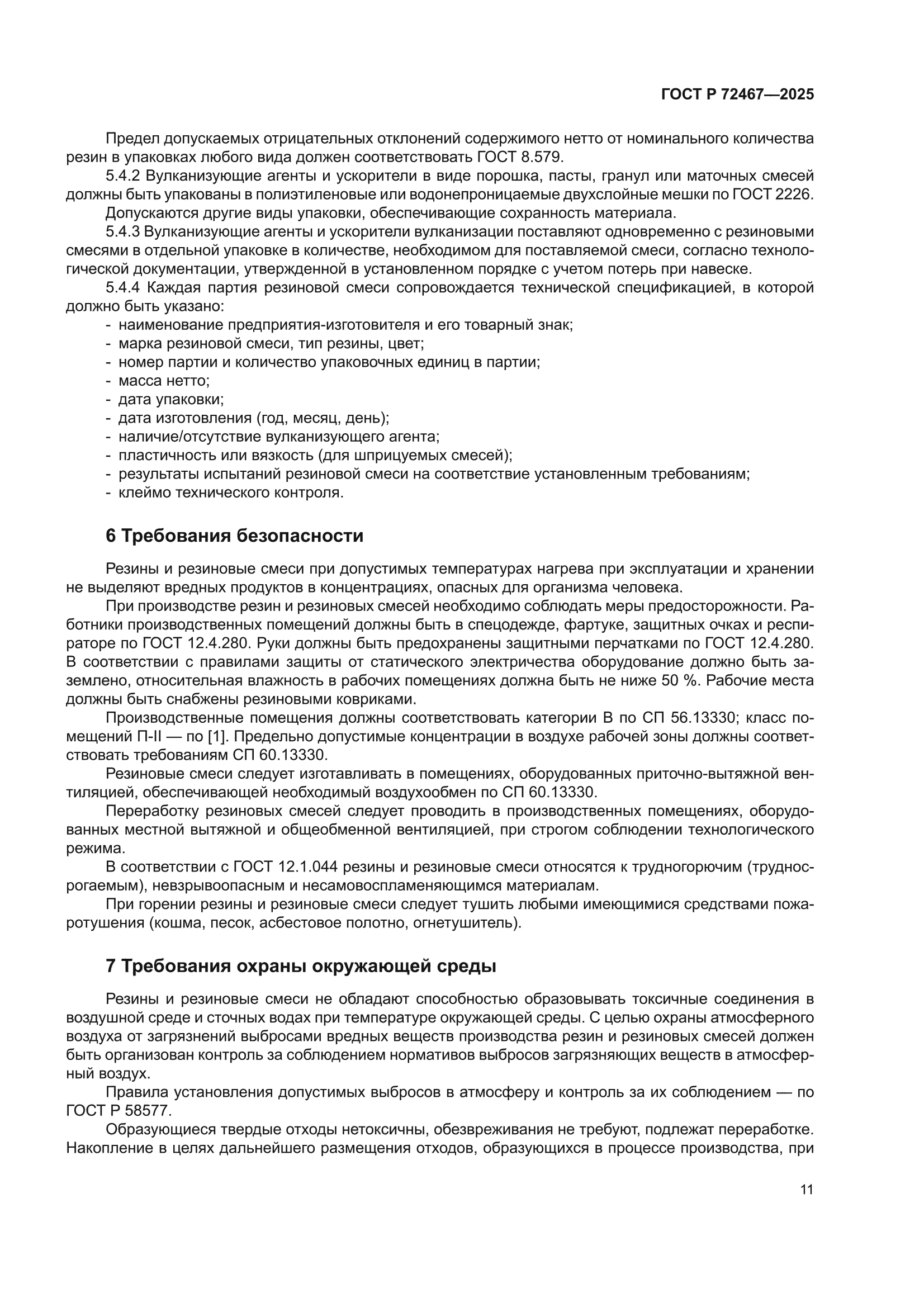 ГОСТ Р 72467-2025