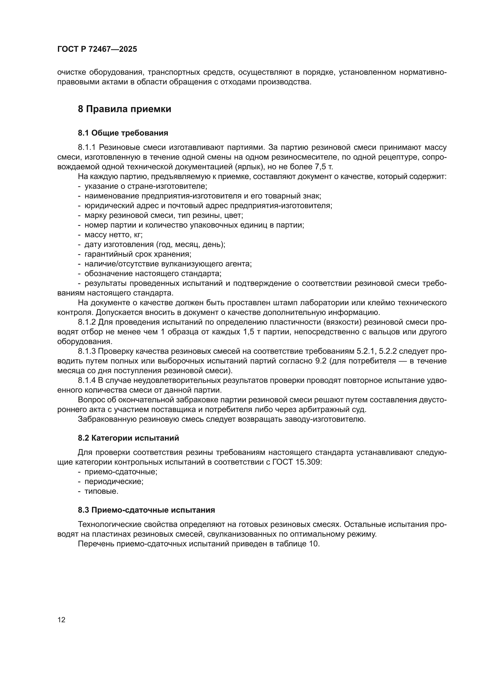 ГОСТ Р 72467-2025