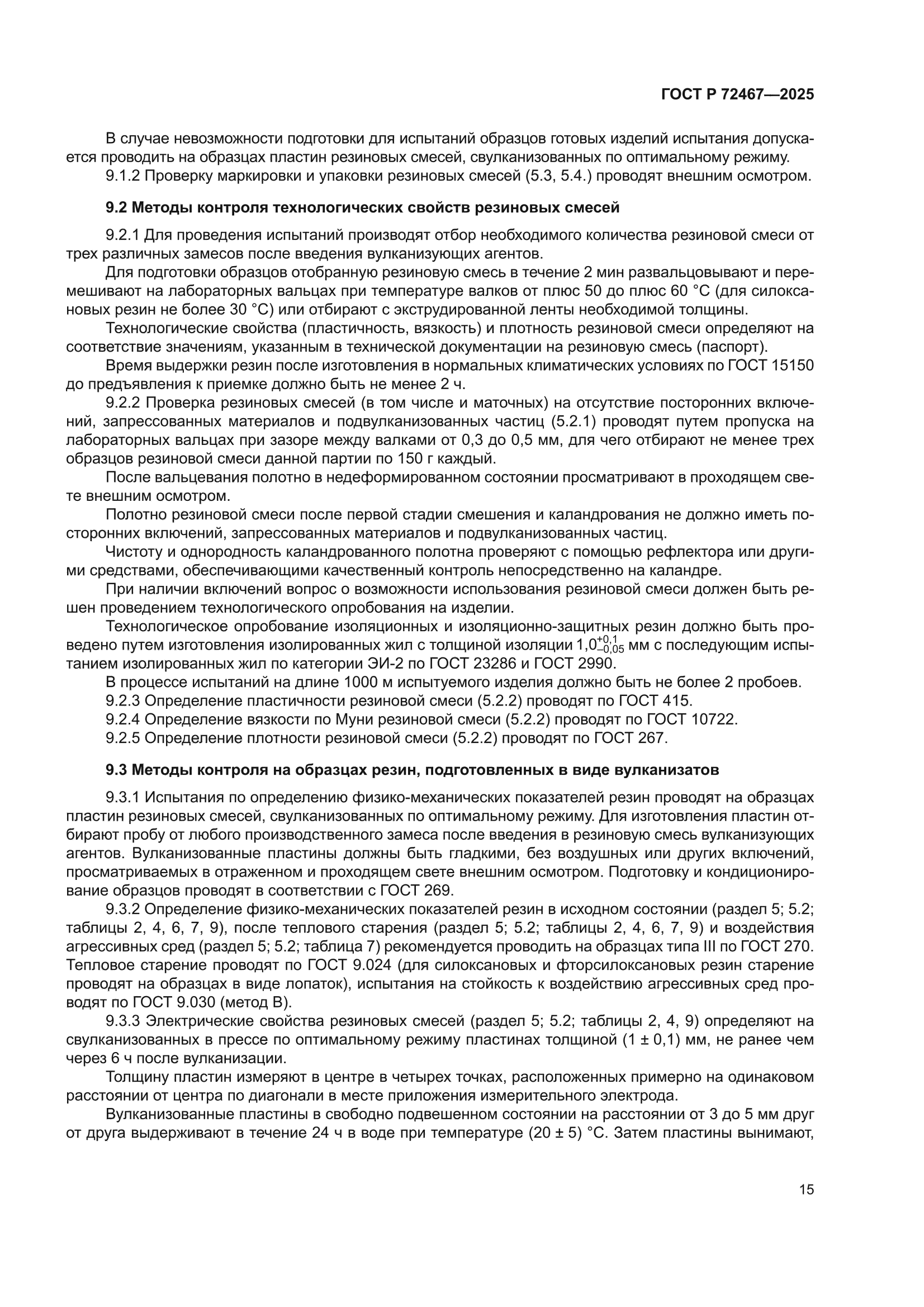 ГОСТ Р 72467-2025