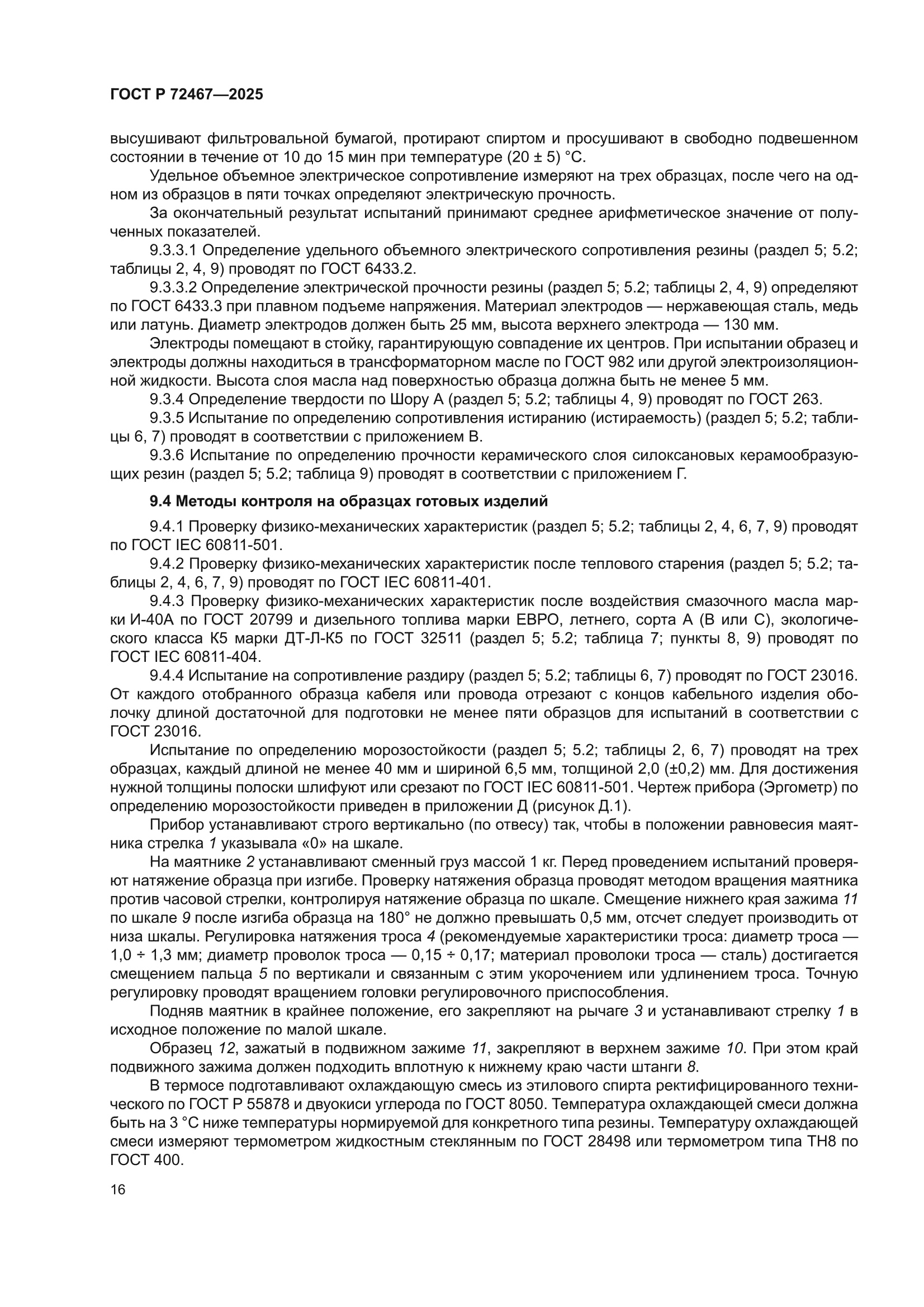 ГОСТ Р 72467-2025