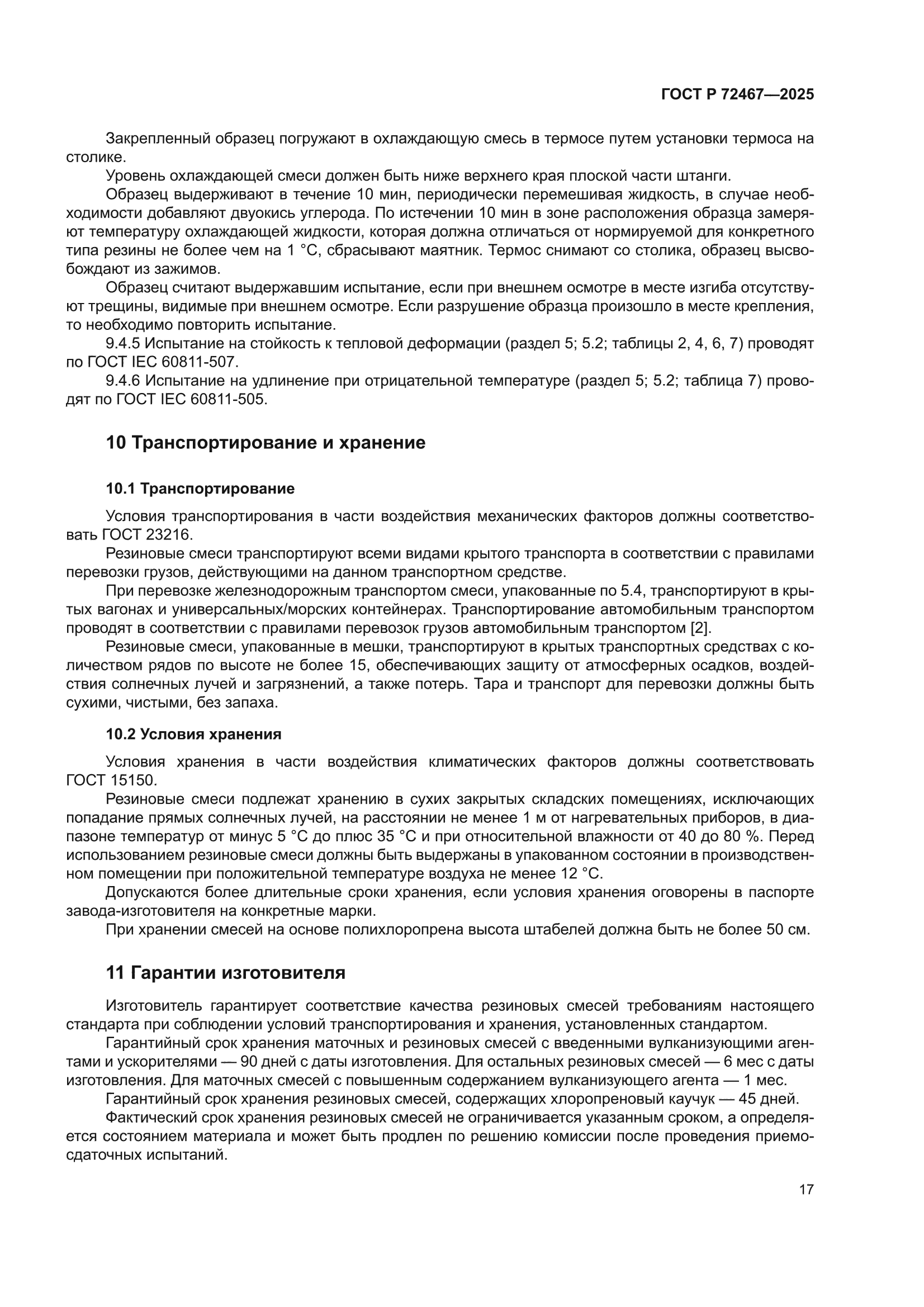 ГОСТ Р 72467-2025
