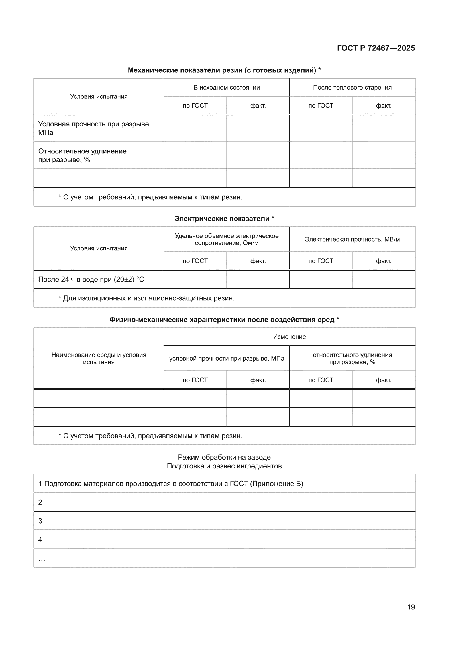 ГОСТ Р 72467-2025