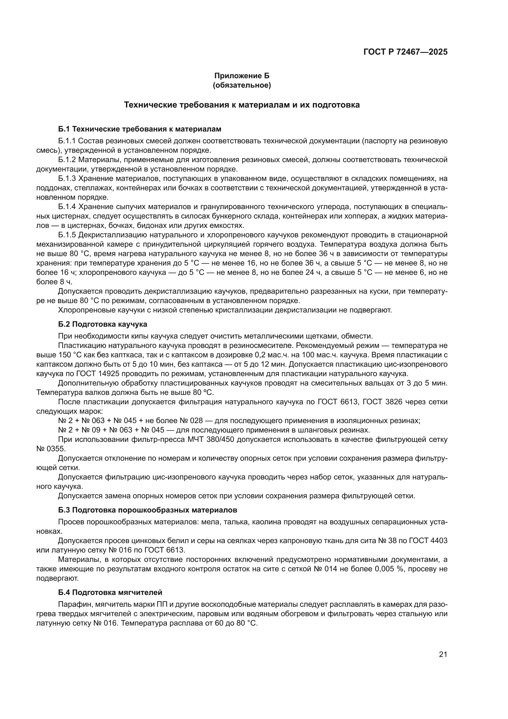ГОСТ Р 72467-2025