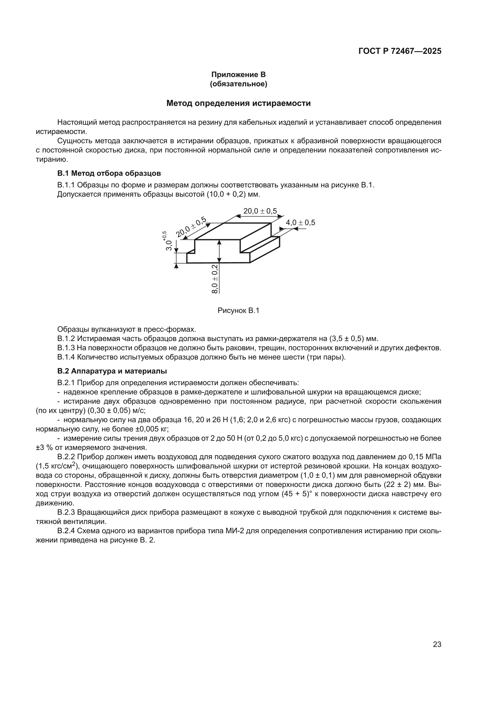 ГОСТ Р 72467-2025
