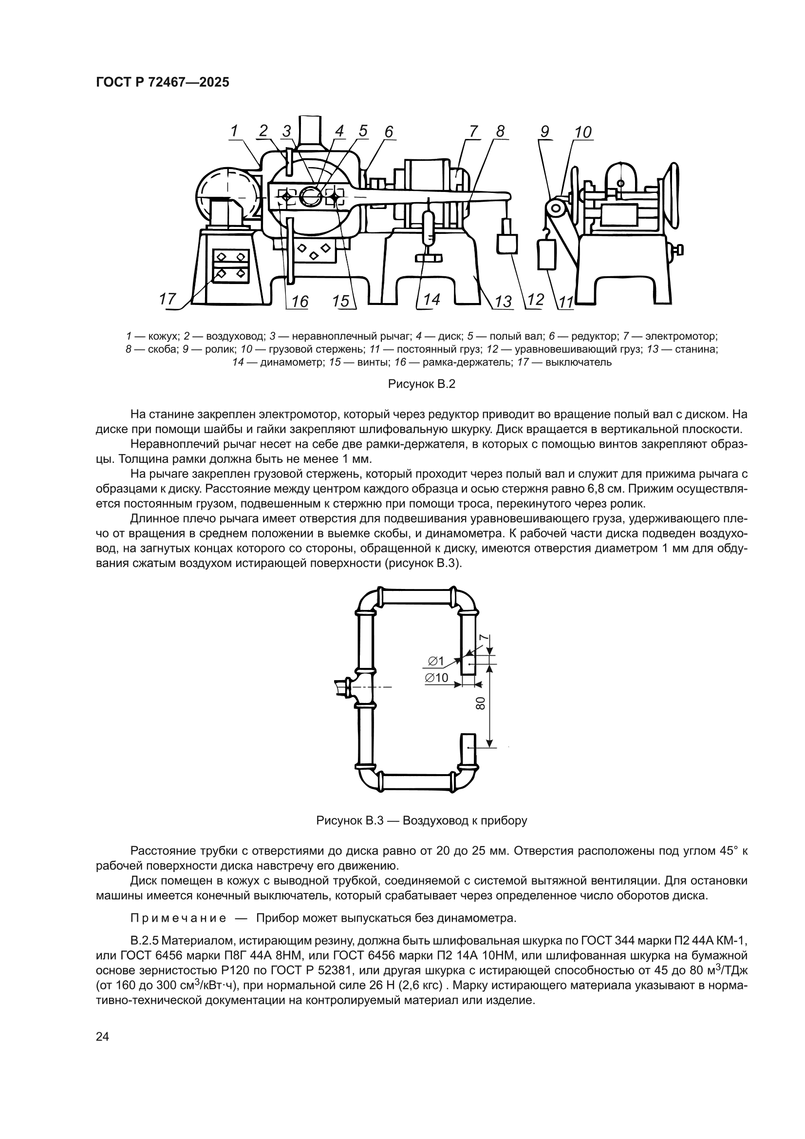ГОСТ Р 72467-2025