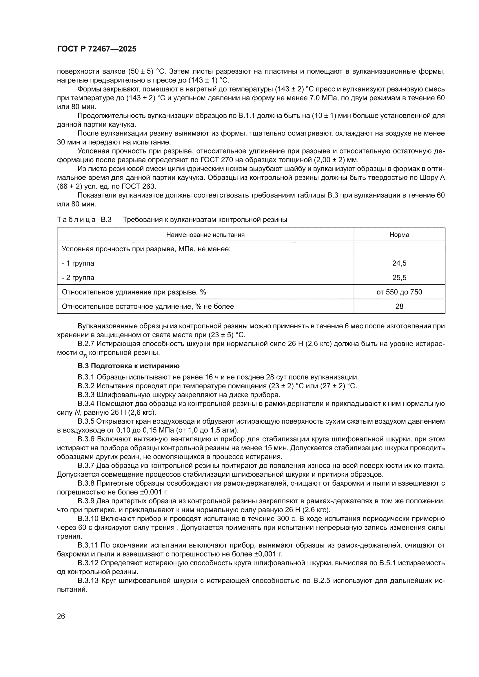 ГОСТ Р 72467-2025