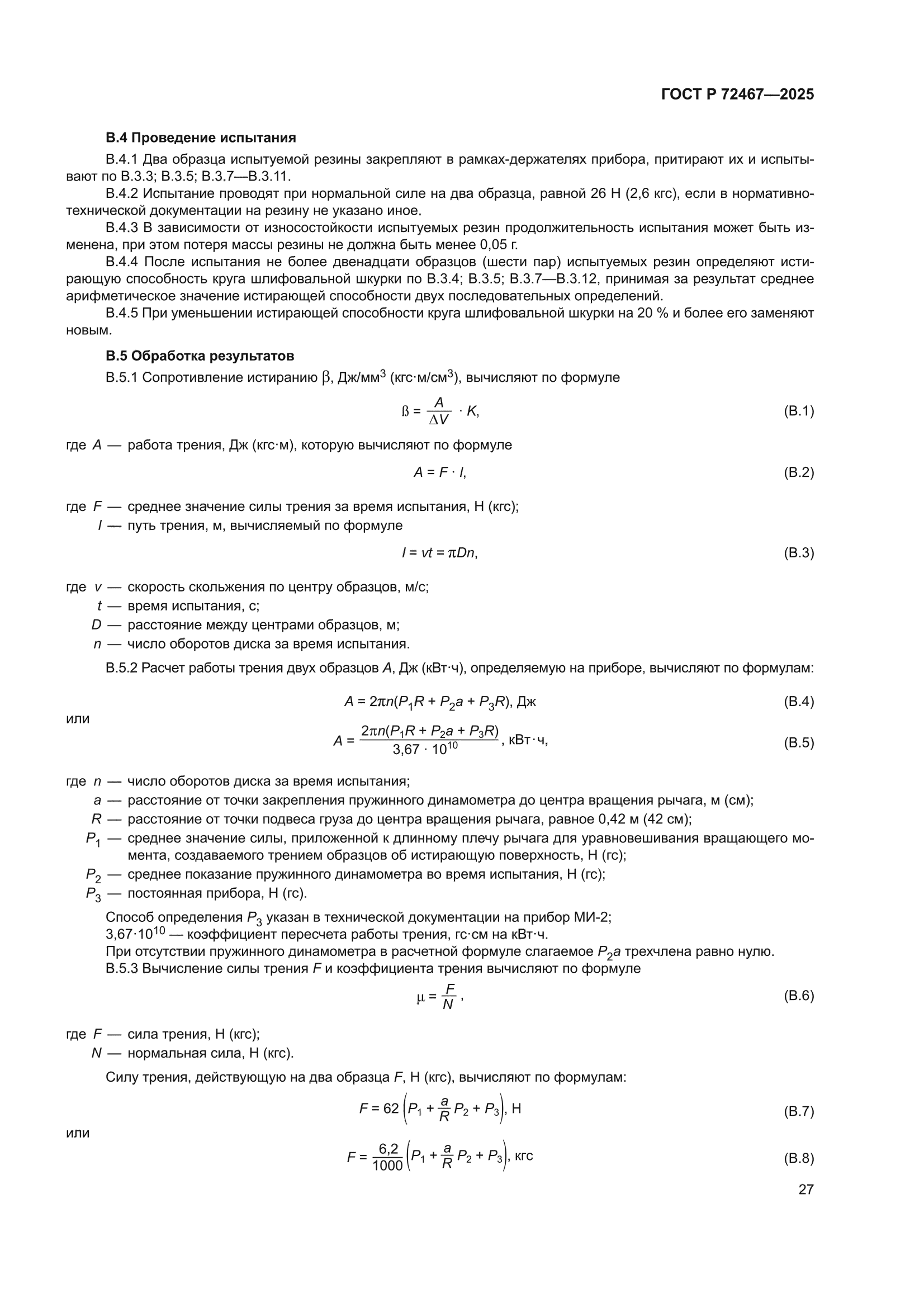 ГОСТ Р 72467-2025
