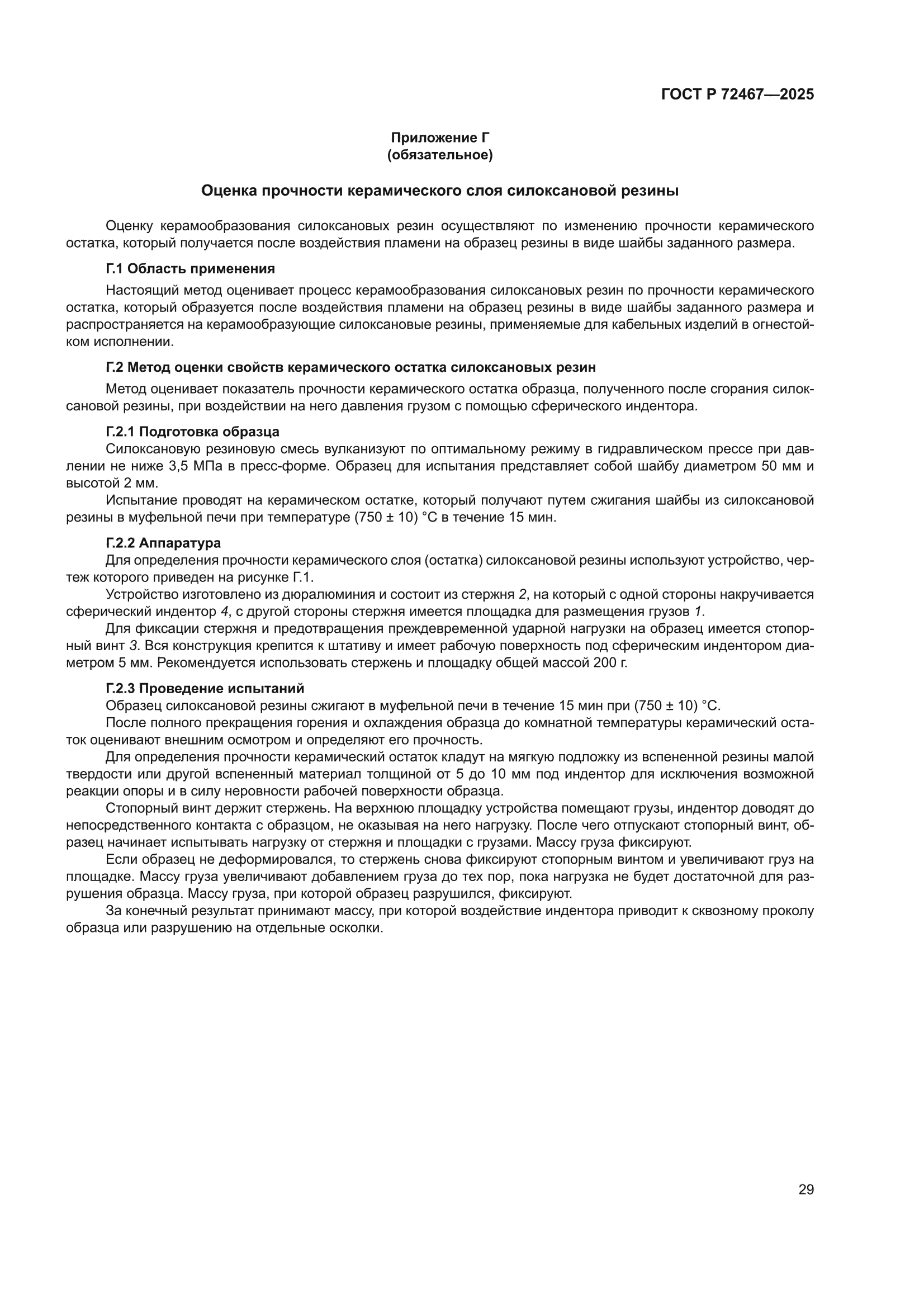 ГОСТ Р 72467-2025