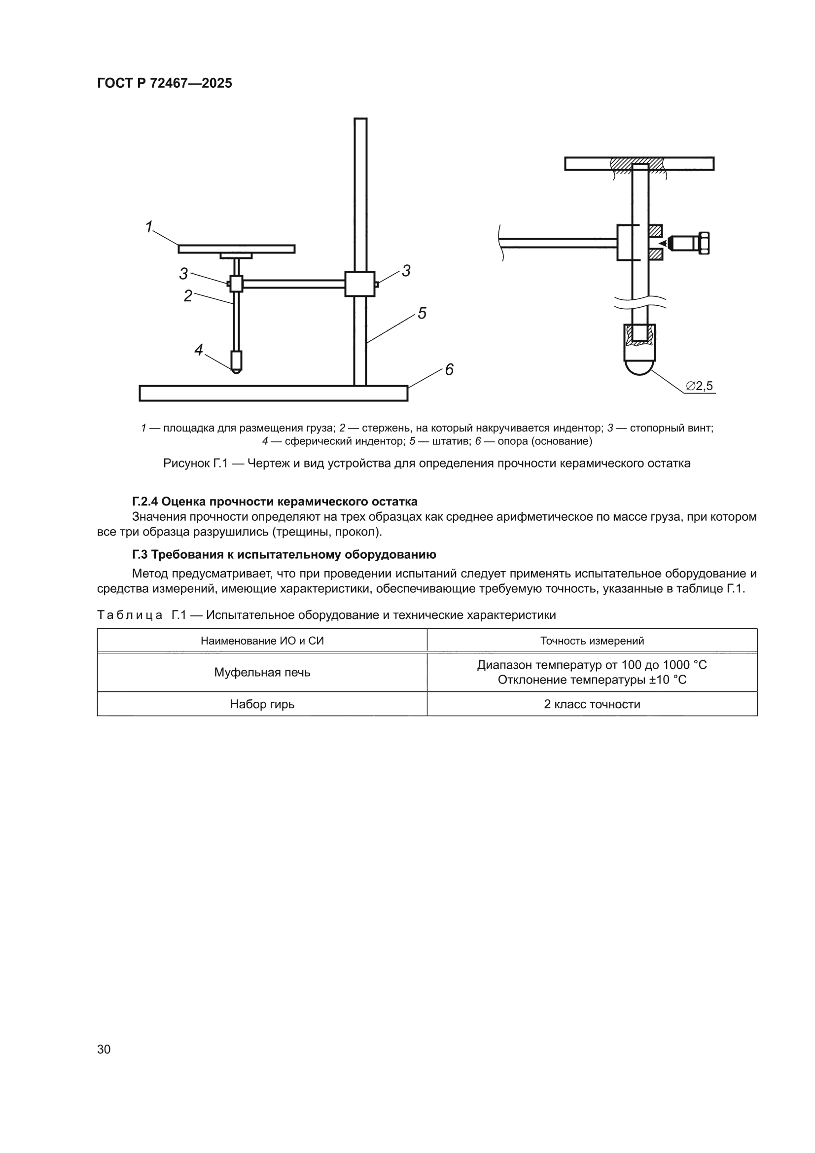 ГОСТ Р 72467-2025