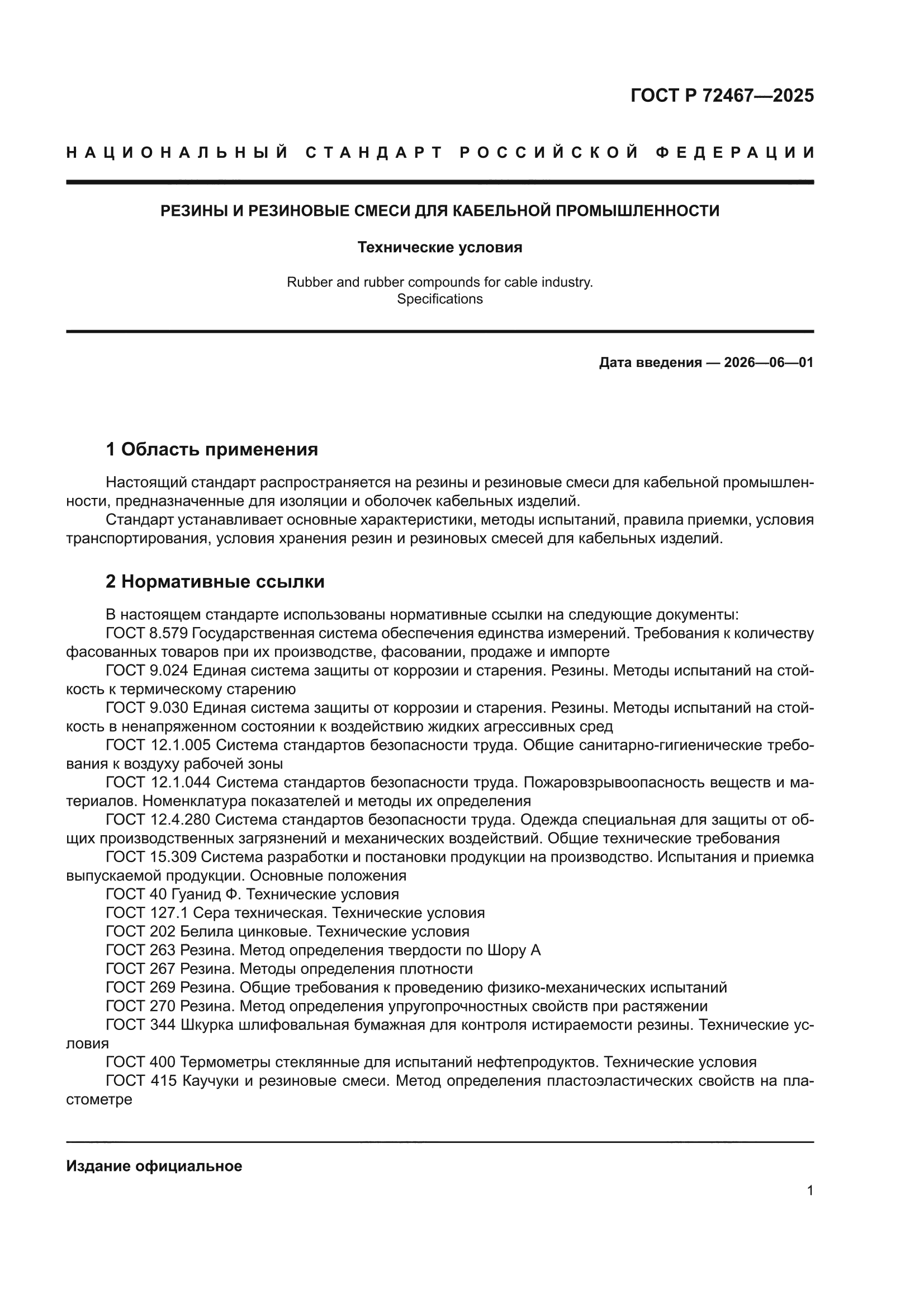 ГОСТ Р 72467-2025