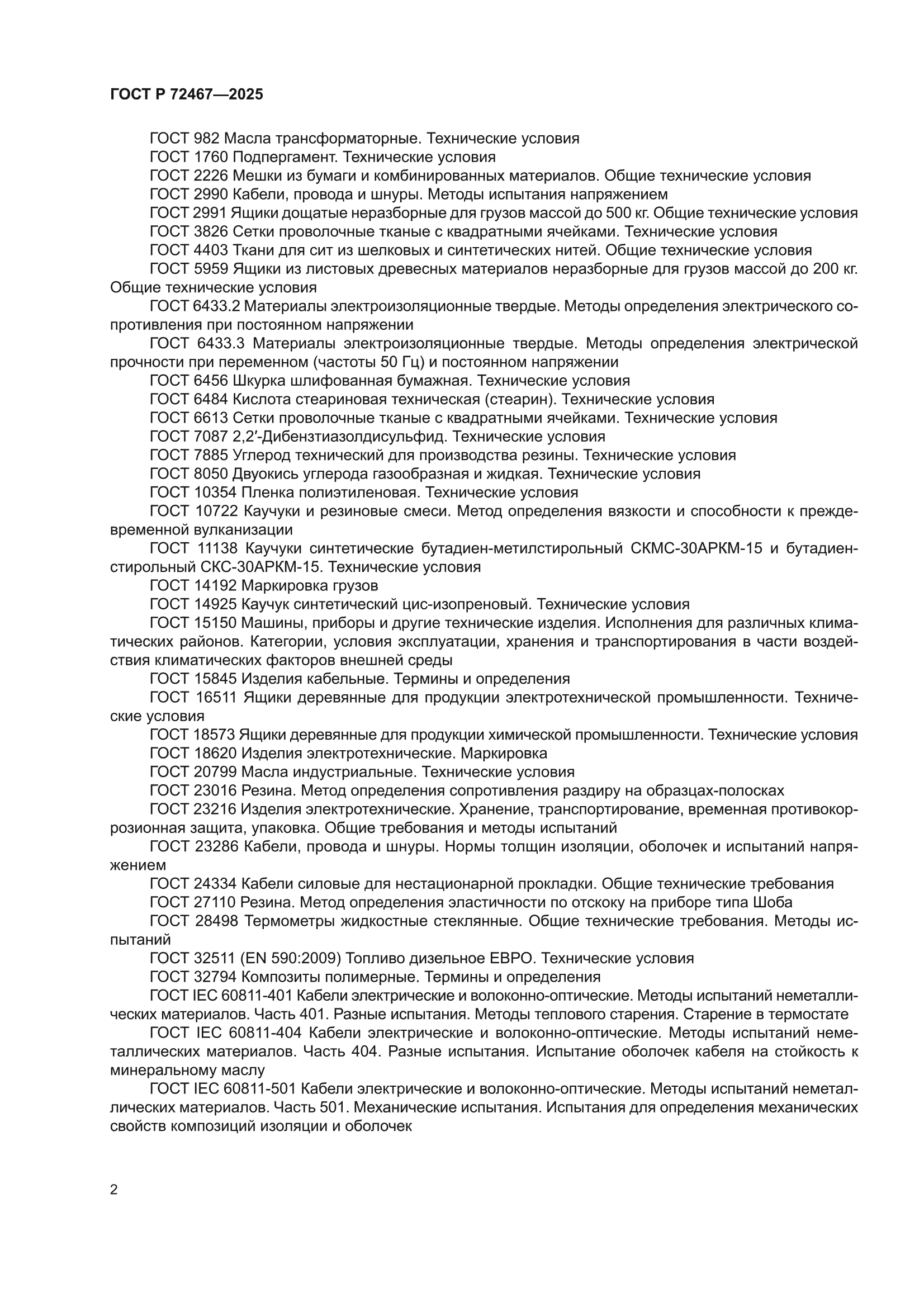 ГОСТ Р 72467-2025
