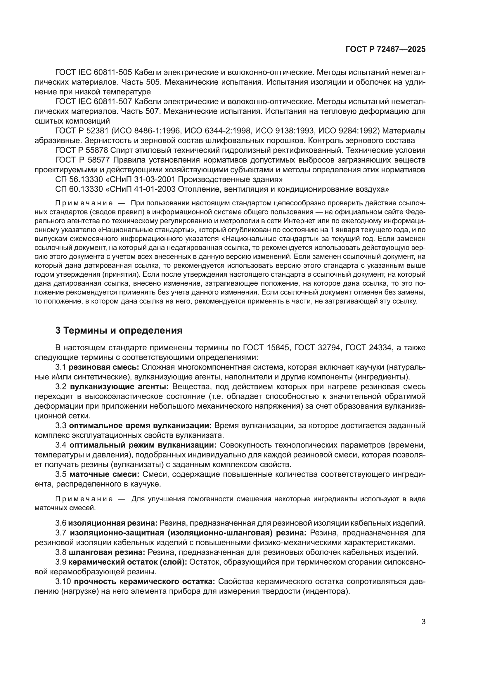ГОСТ Р 72467-2025