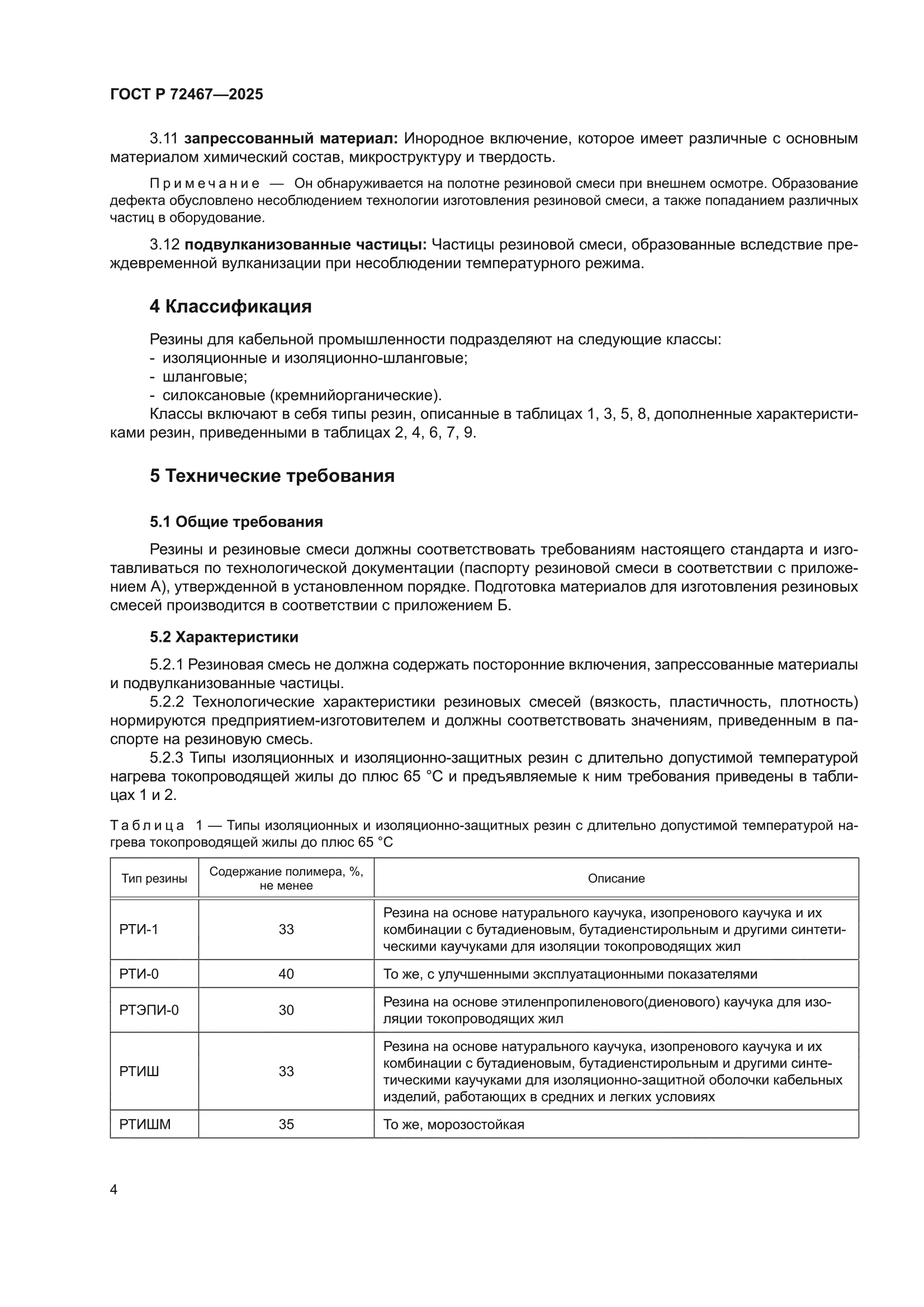 ГОСТ Р 72467-2025