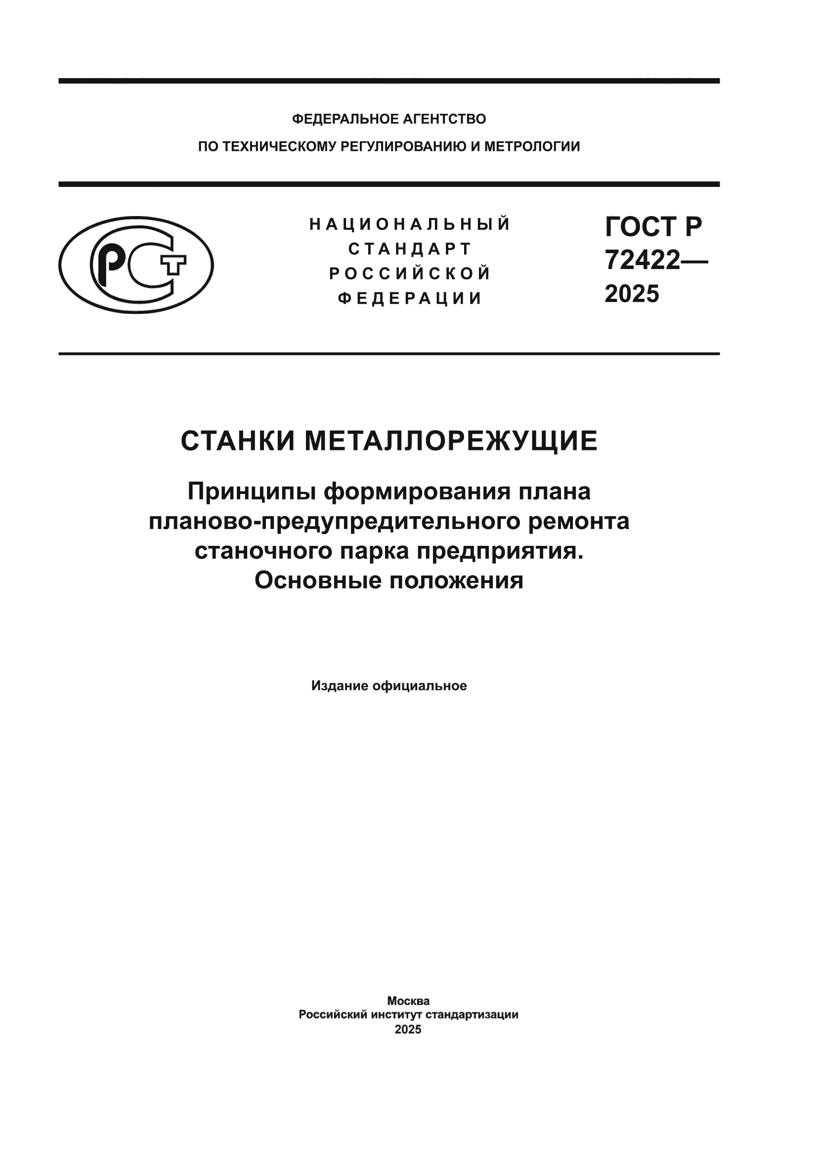 ГОСТ Р 72422-2025