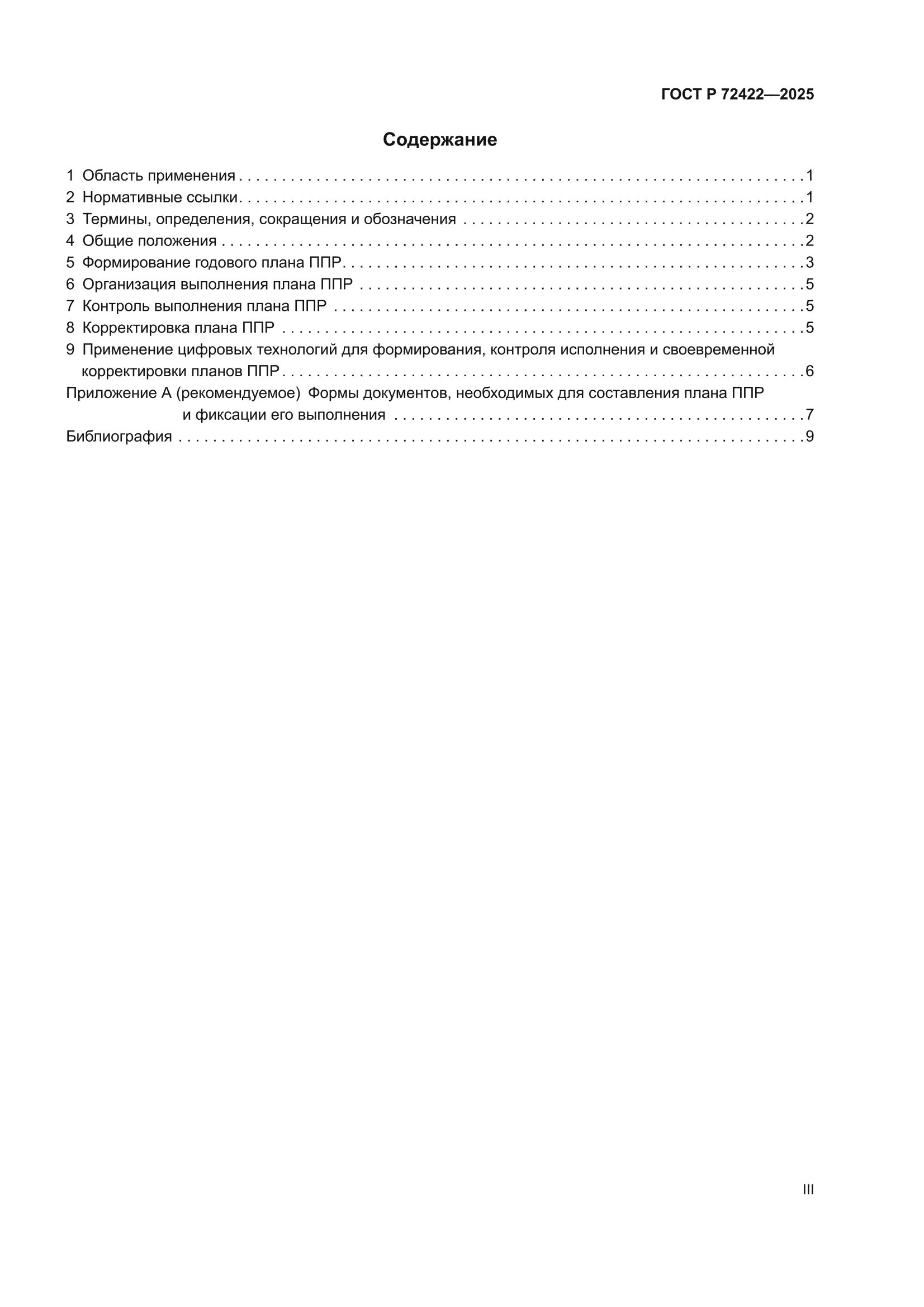 ГОСТ Р 72422-2025