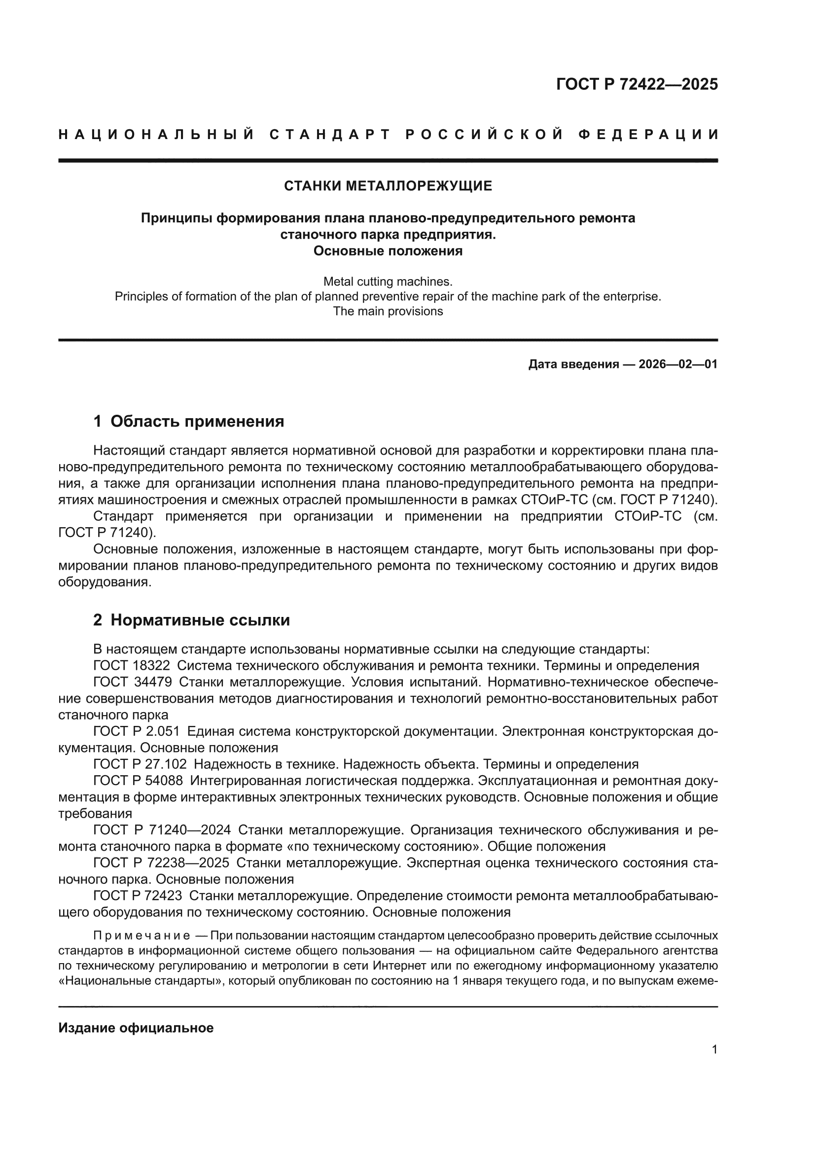 ГОСТ Р 72422-2025