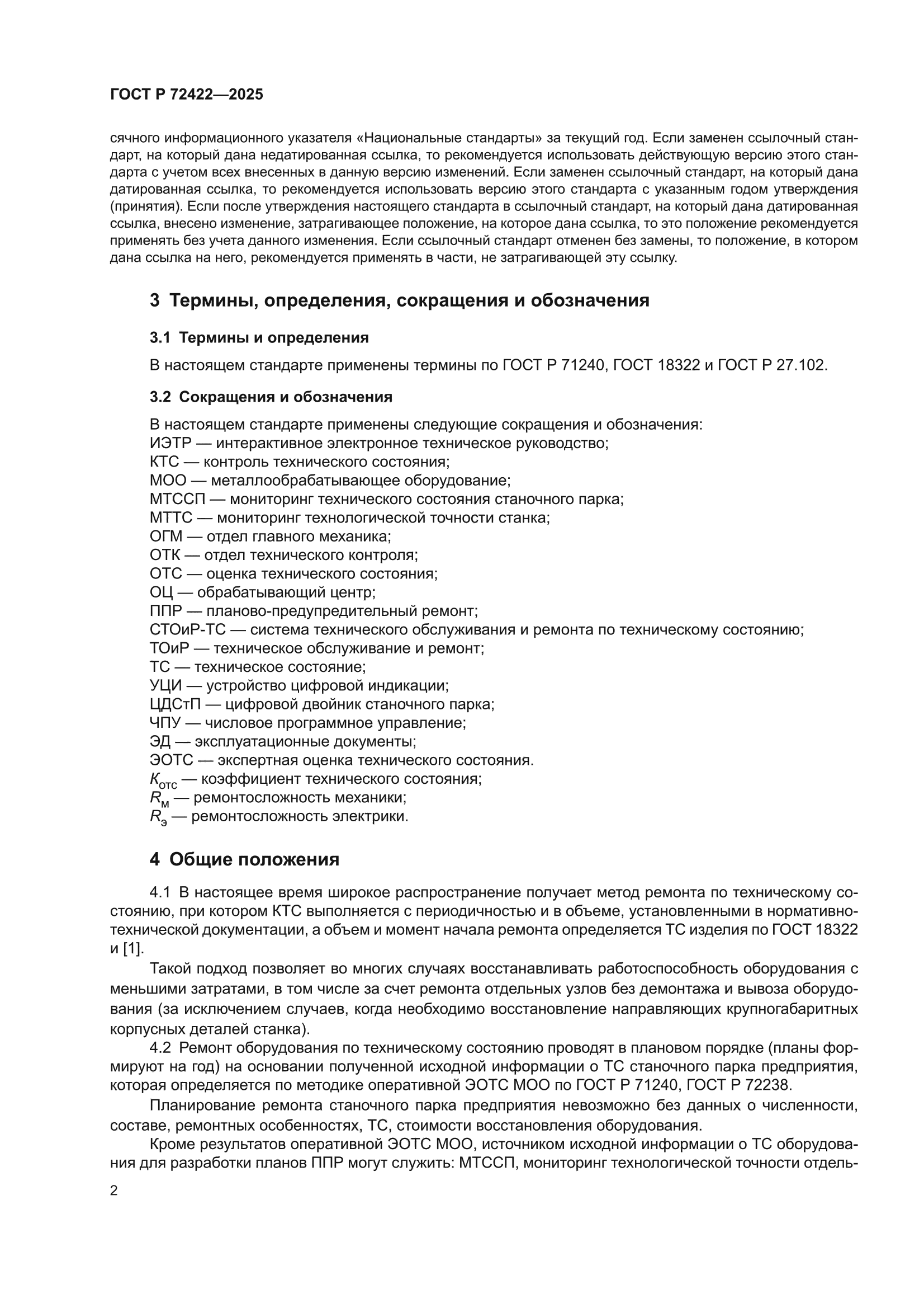 ГОСТ Р 72422-2025