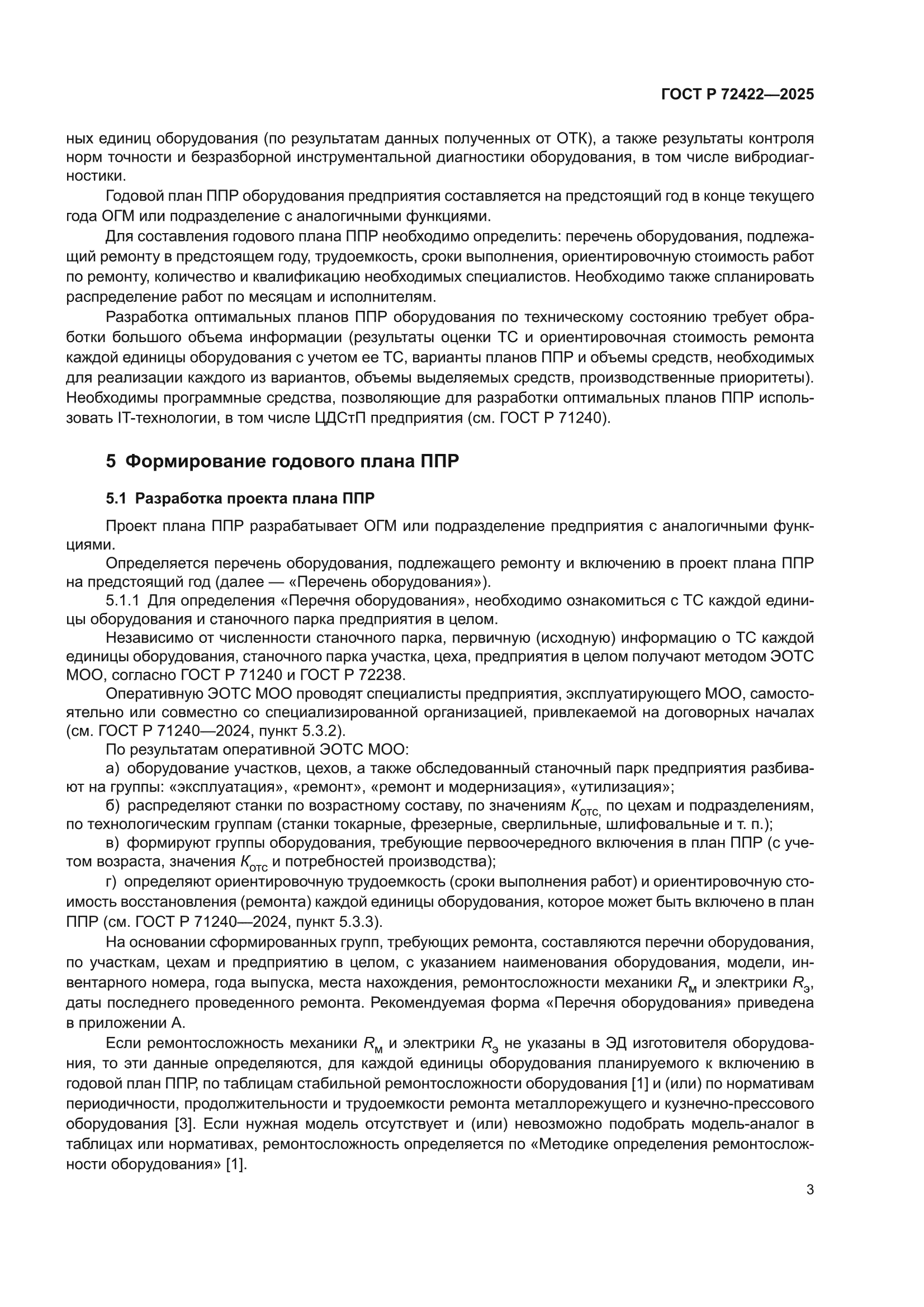 ГОСТ Р 72422-2025