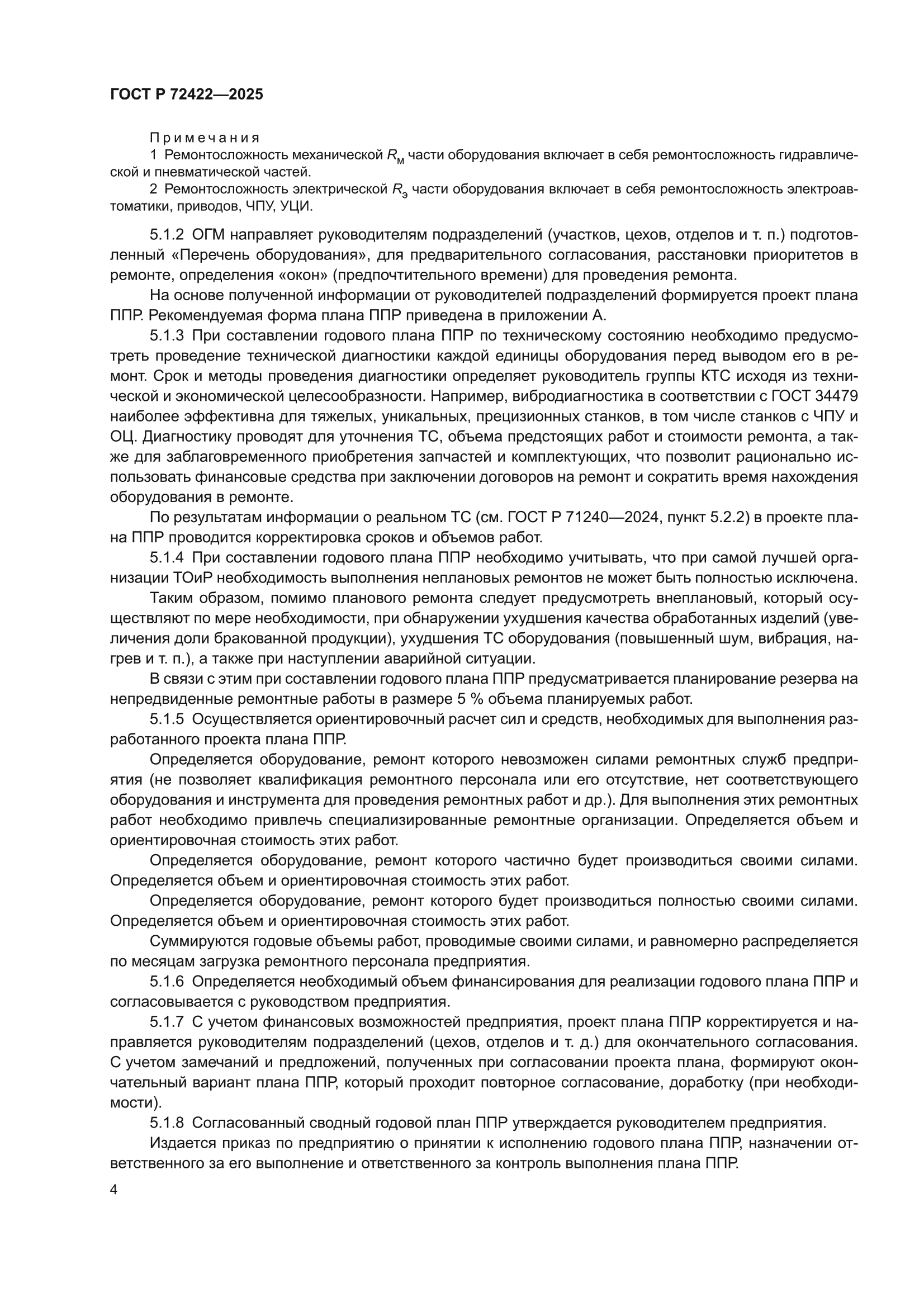 ГОСТ Р 72422-2025