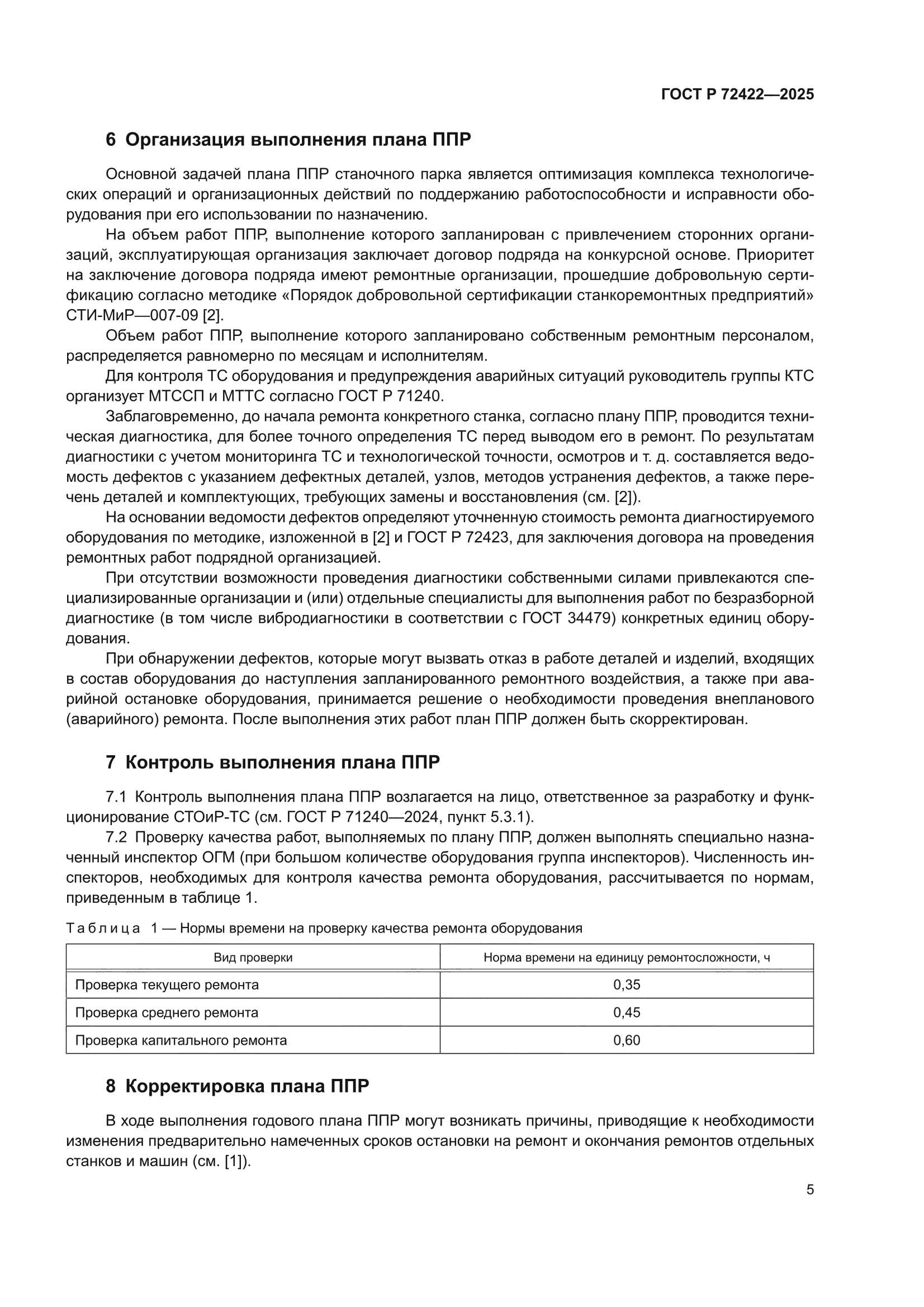 ГОСТ Р 72422-2025