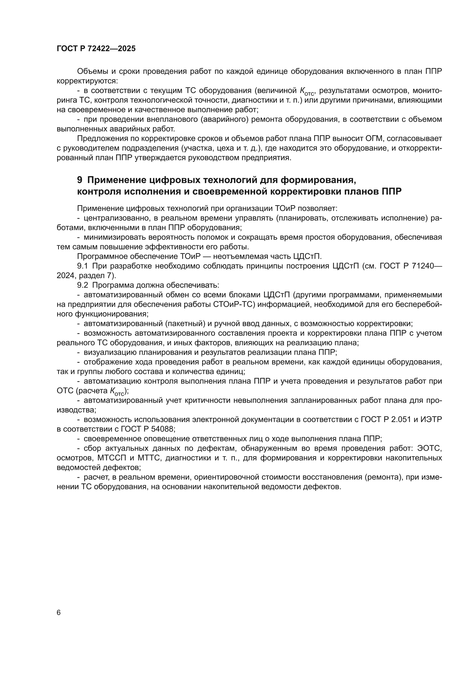 ГОСТ Р 72422-2025