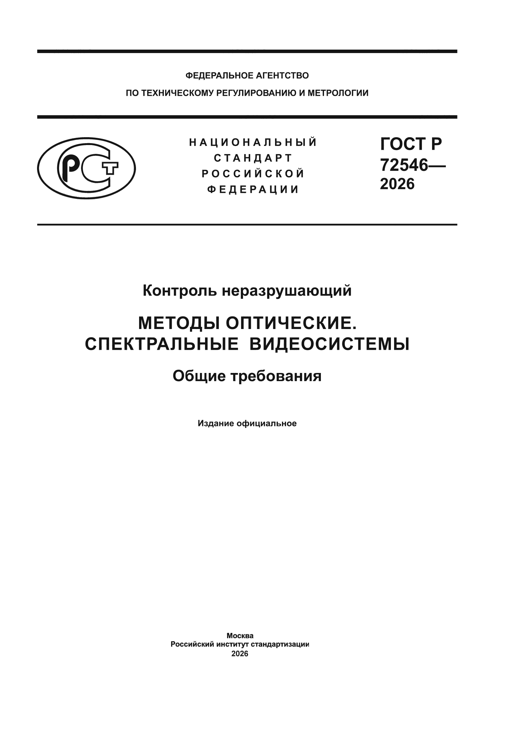 ГОСТ Р 72546-2026