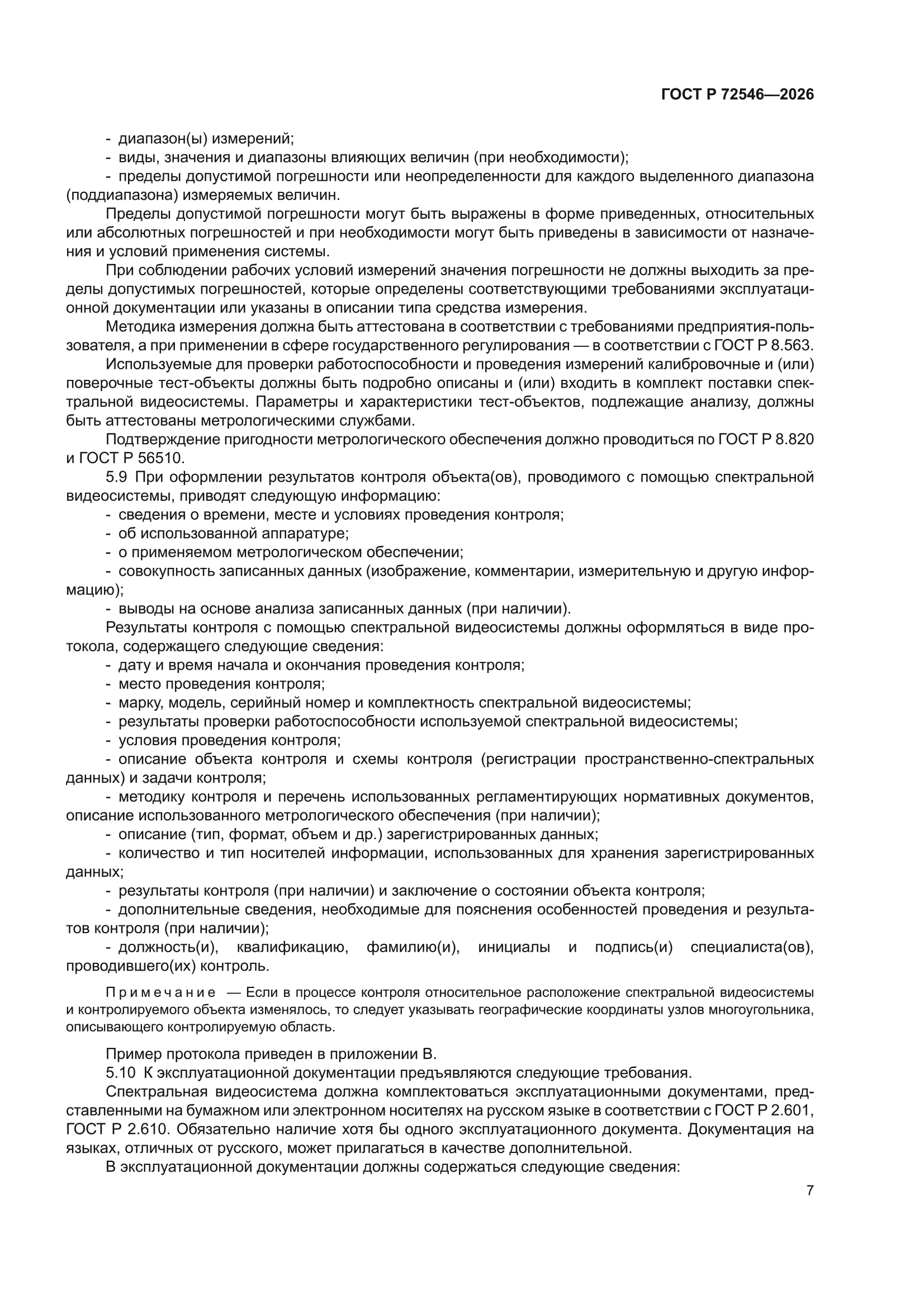 ГОСТ Р 72546-2026