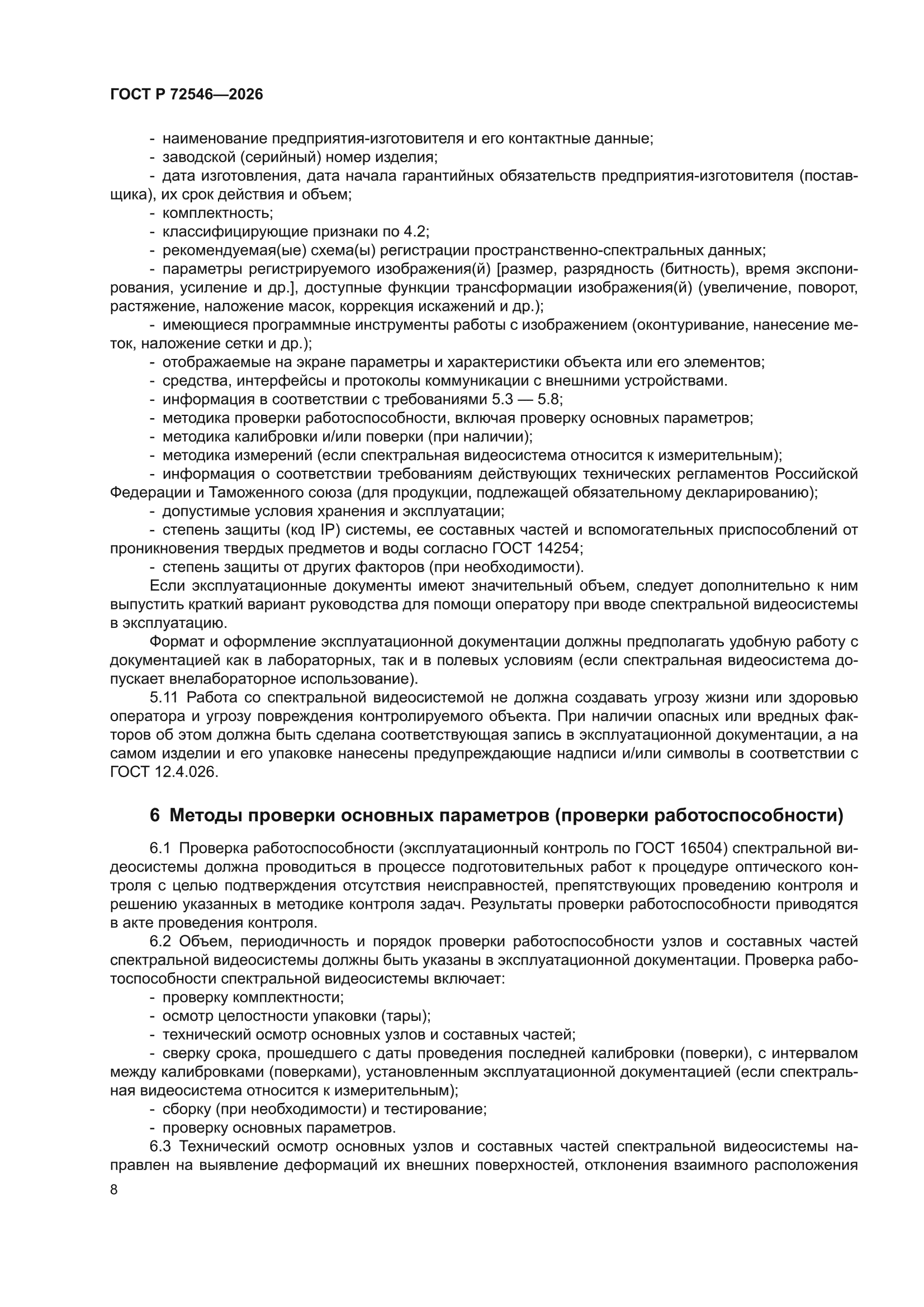 ГОСТ Р 72546-2026