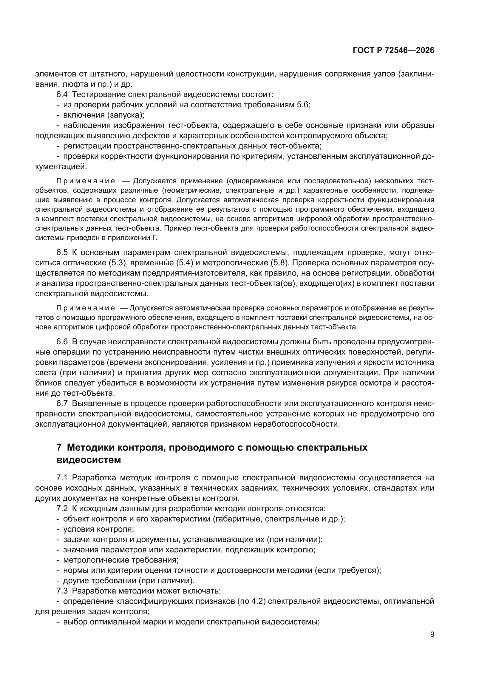 ГОСТ Р 72546-2026