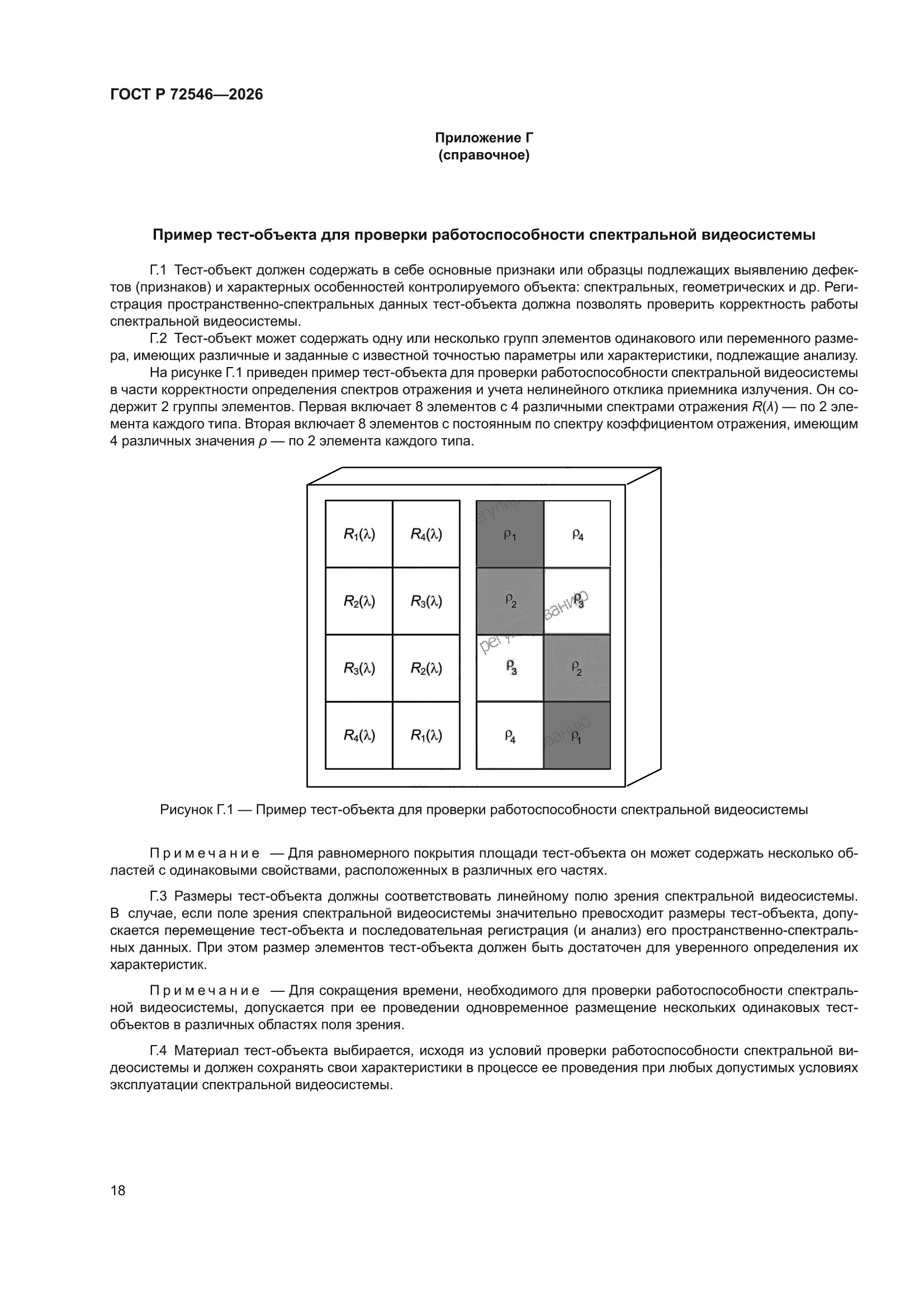 ГОСТ Р 72546-2026