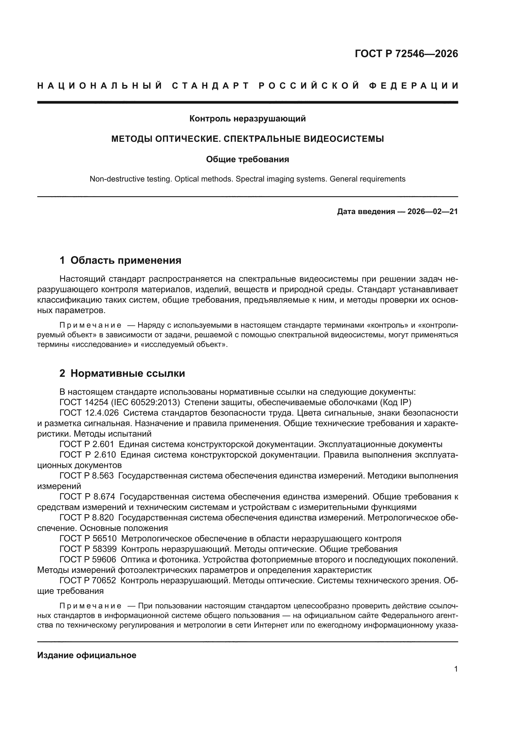 ГОСТ Р 72546-2026