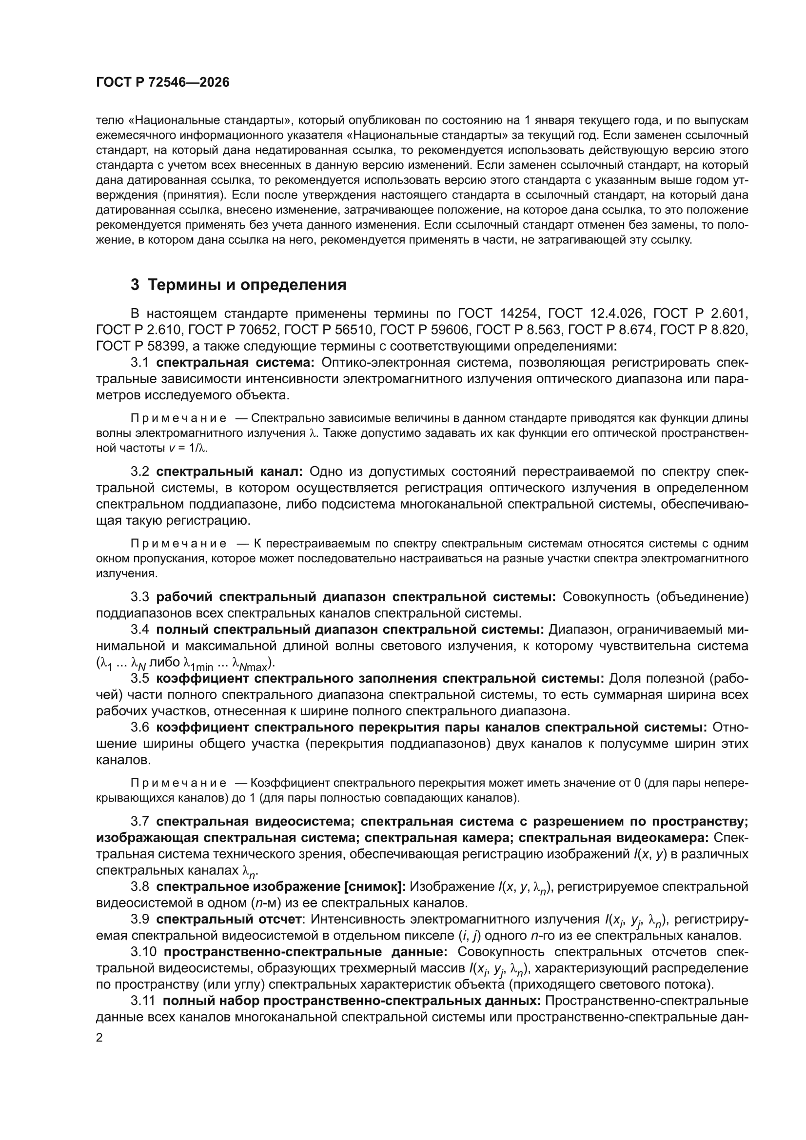 ГОСТ Р 72546-2026