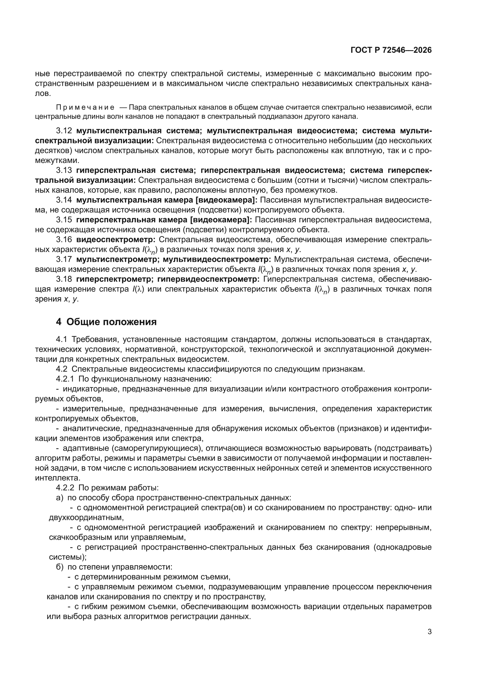 ГОСТ Р 72546-2026