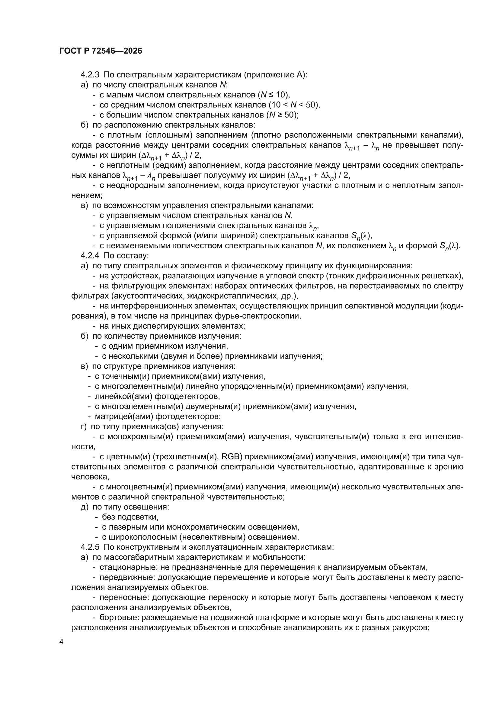 ГОСТ Р 72546-2026