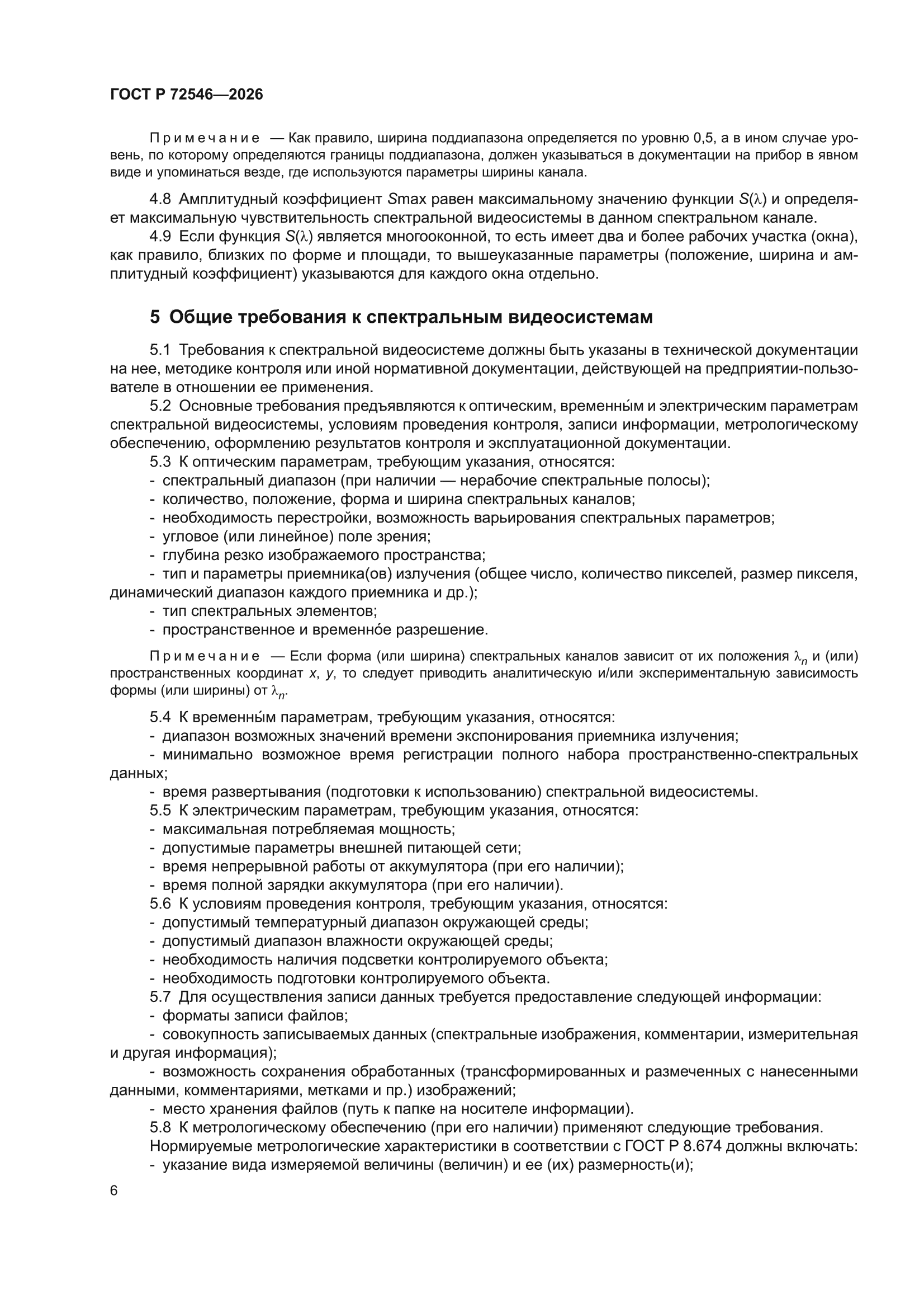 ГОСТ Р 72546-2026