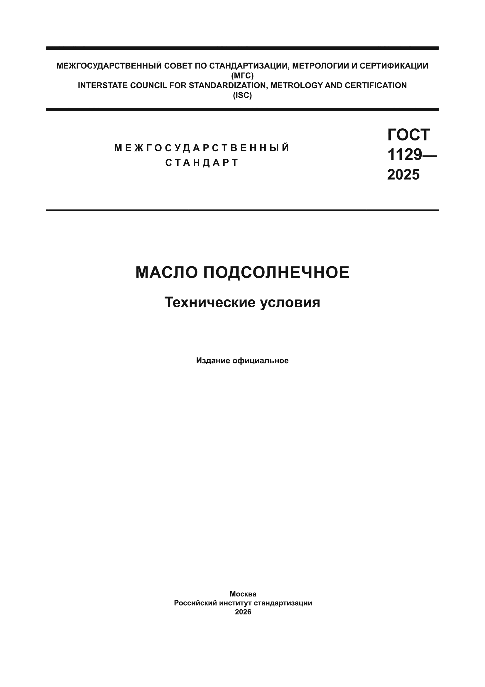 ГОСТ 1129-2025