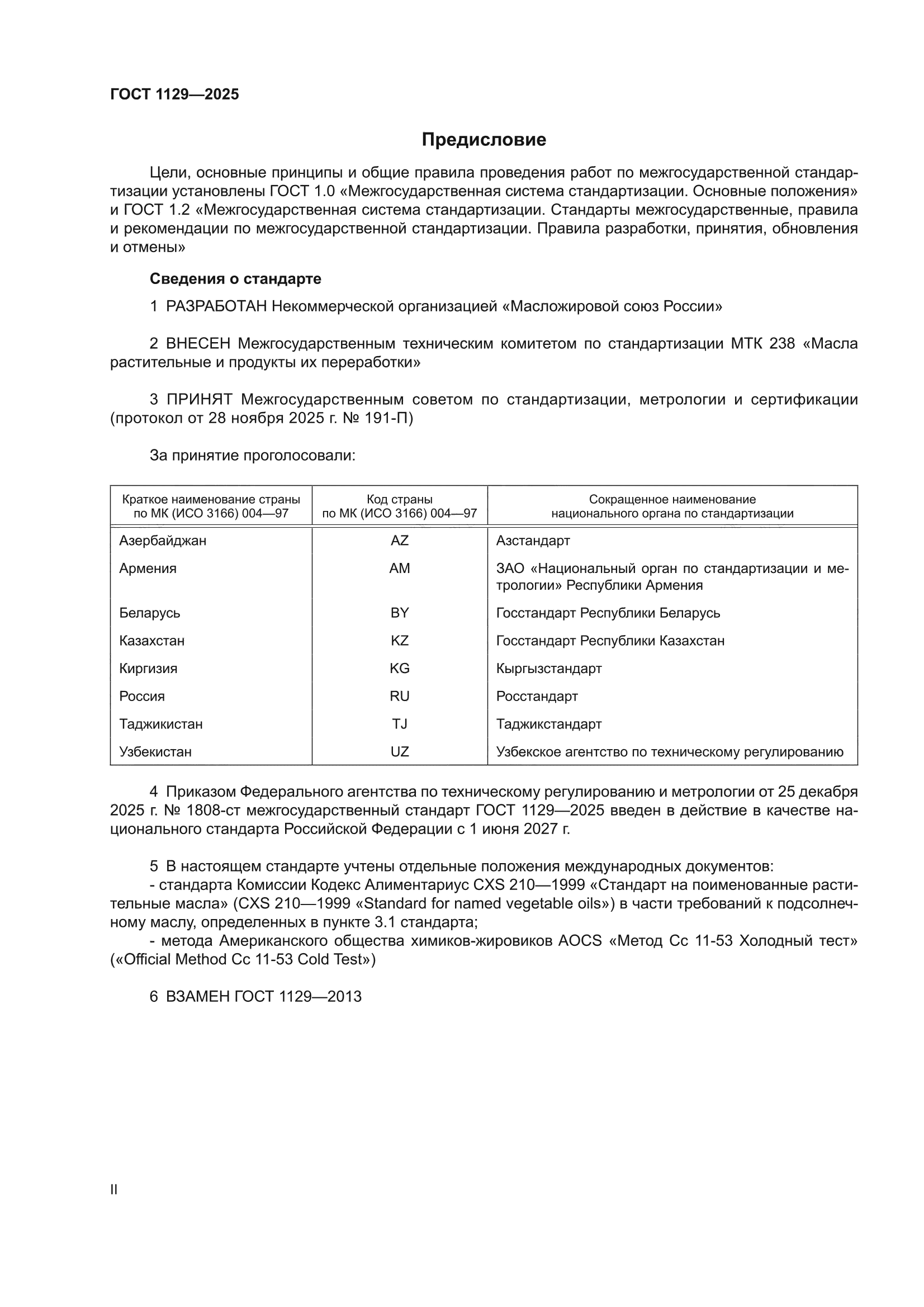 ГОСТ 1129-2025