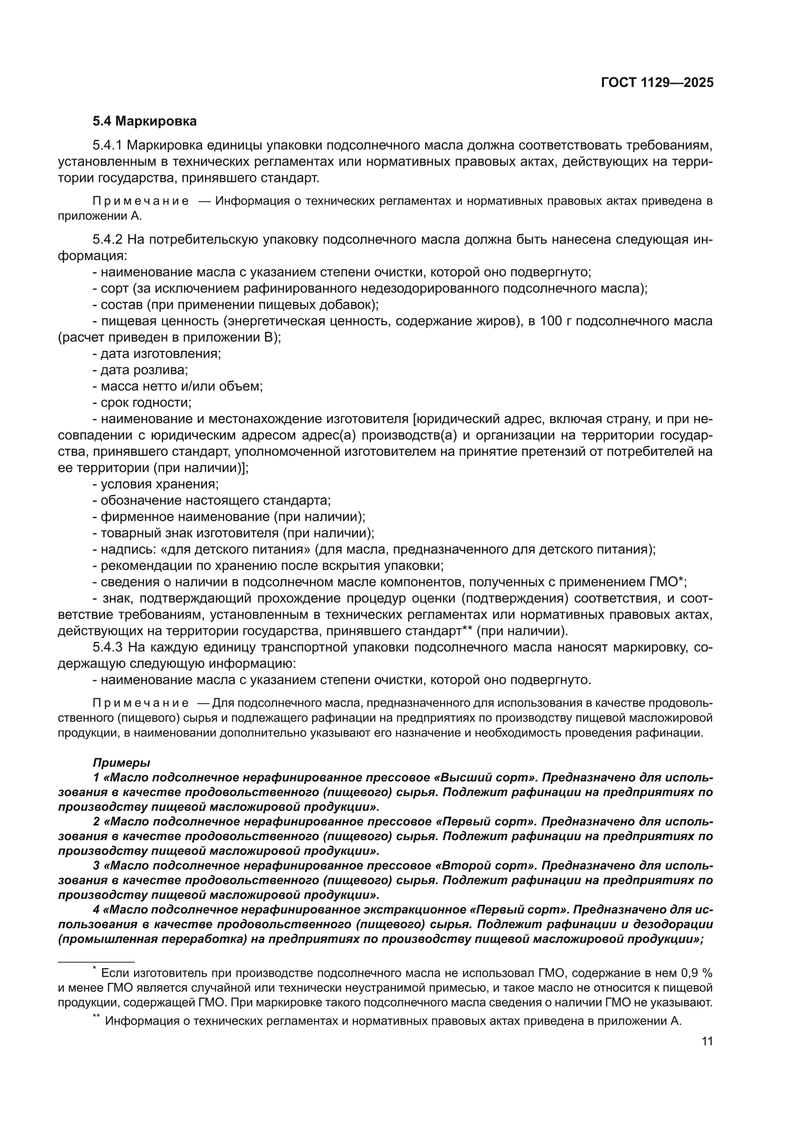 ГОСТ 1129-2025