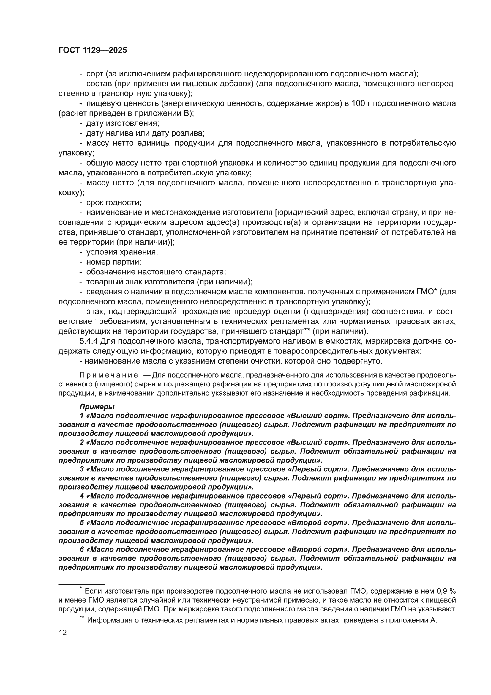 ГОСТ 1129-2025