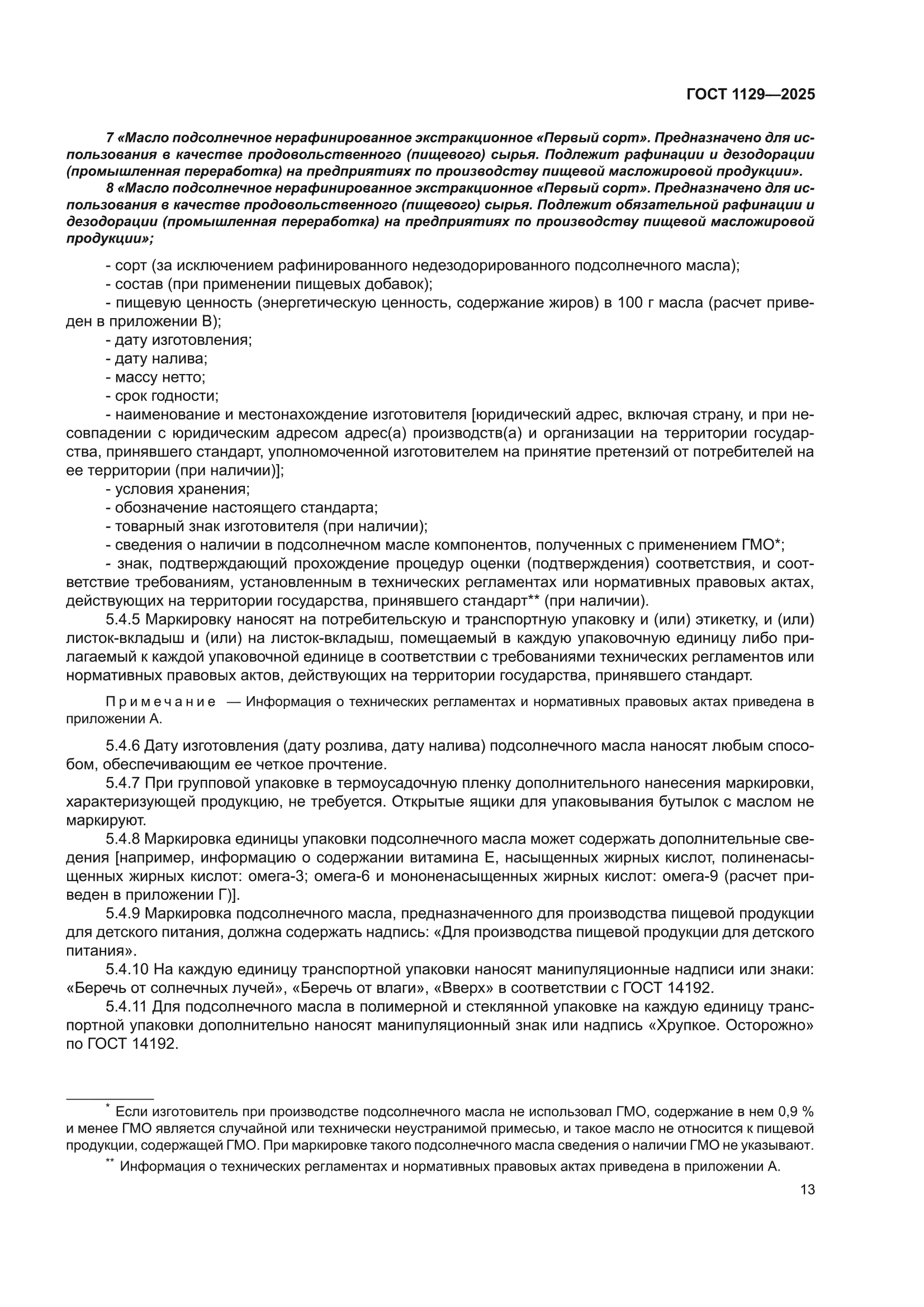 ГОСТ 1129-2025