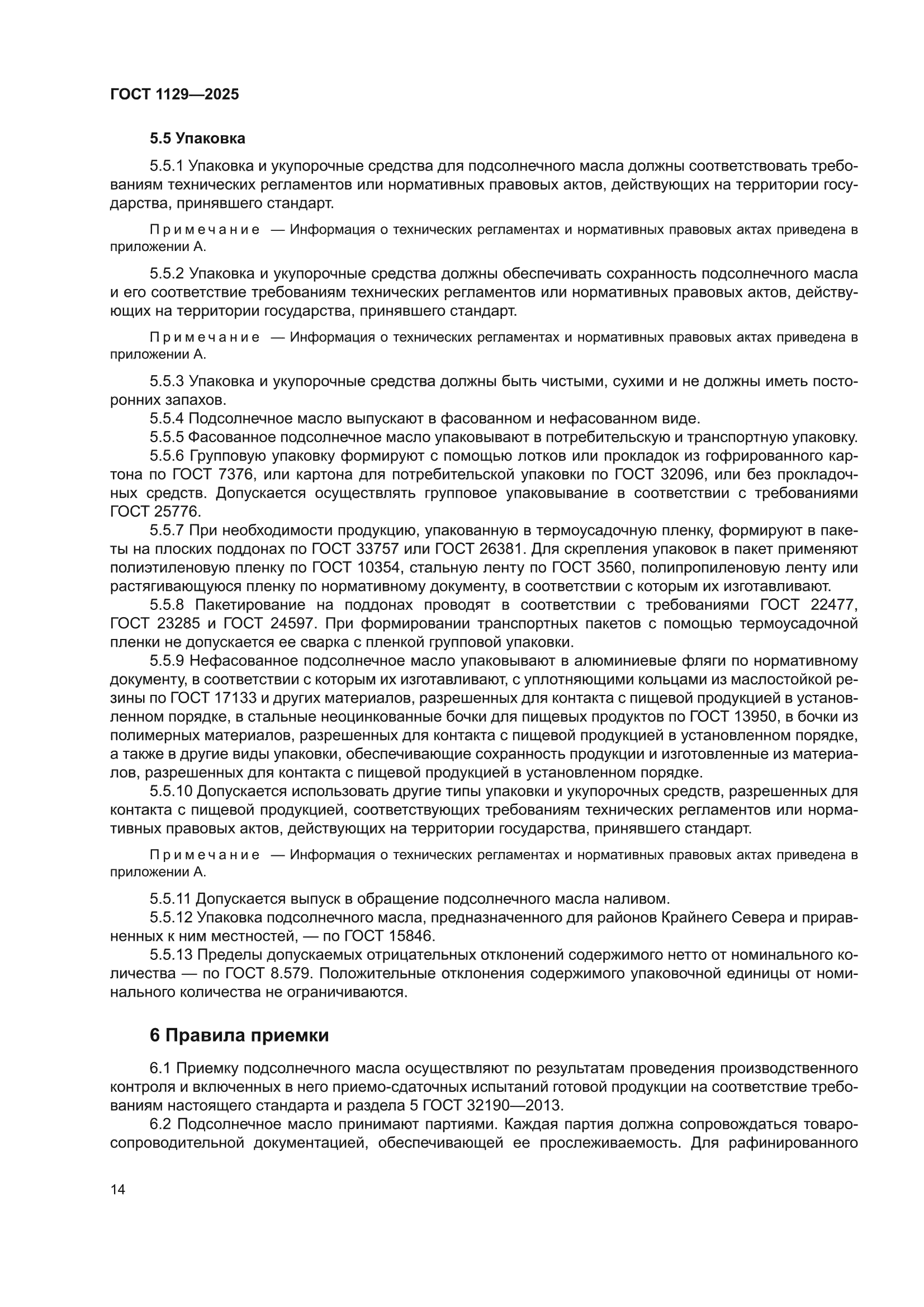 ГОСТ 1129-2025