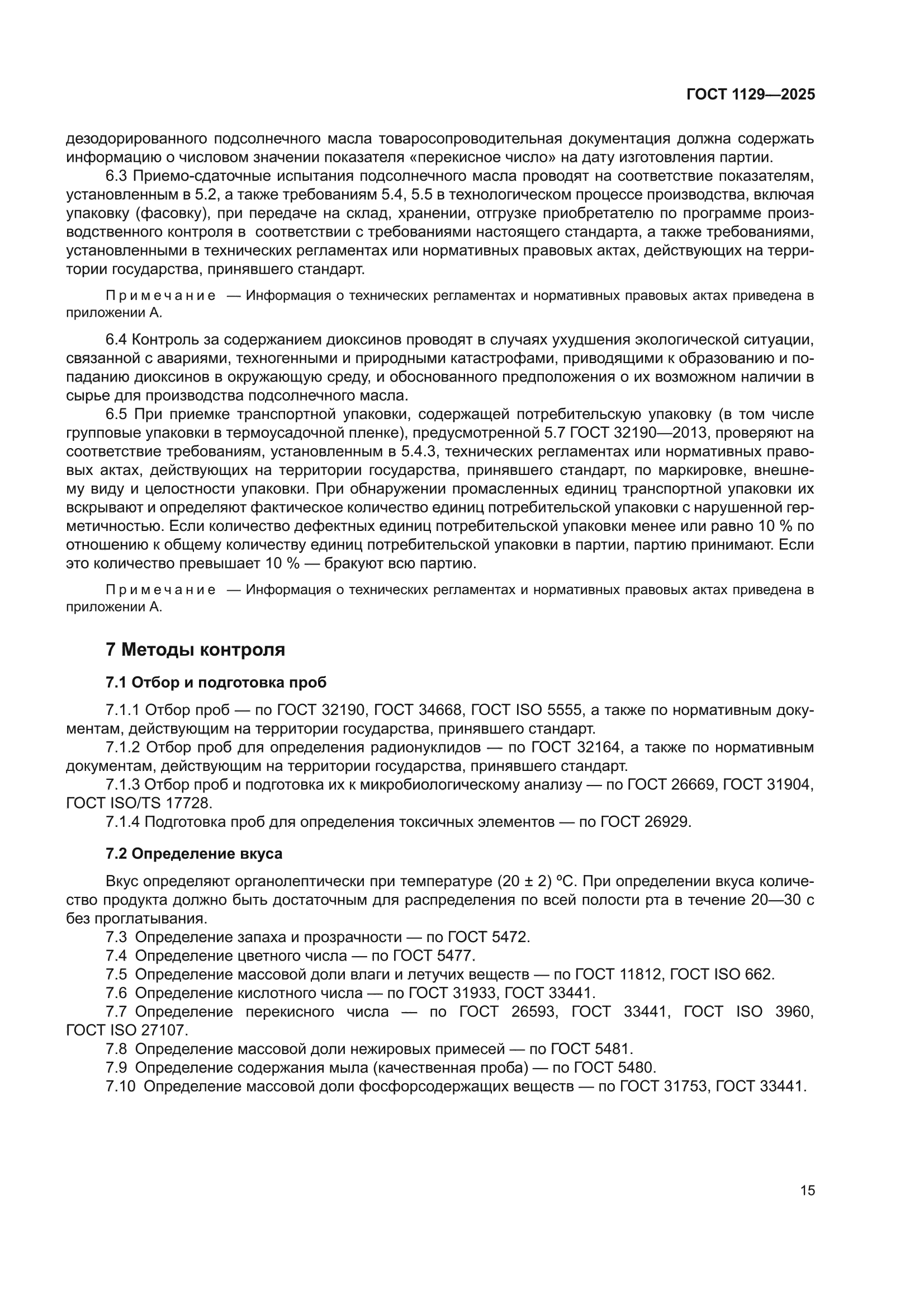 ГОСТ 1129-2025