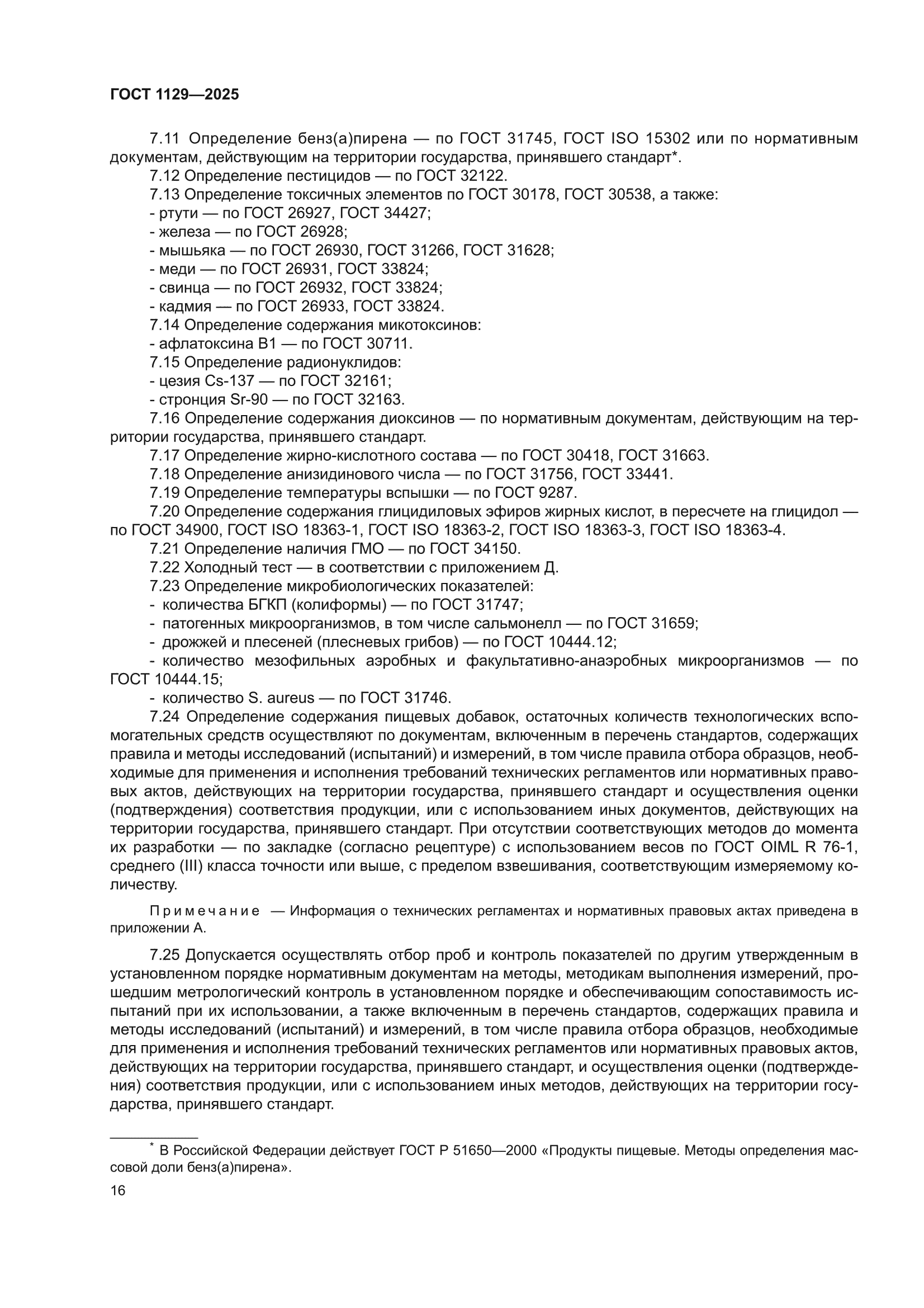 ГОСТ 1129-2025