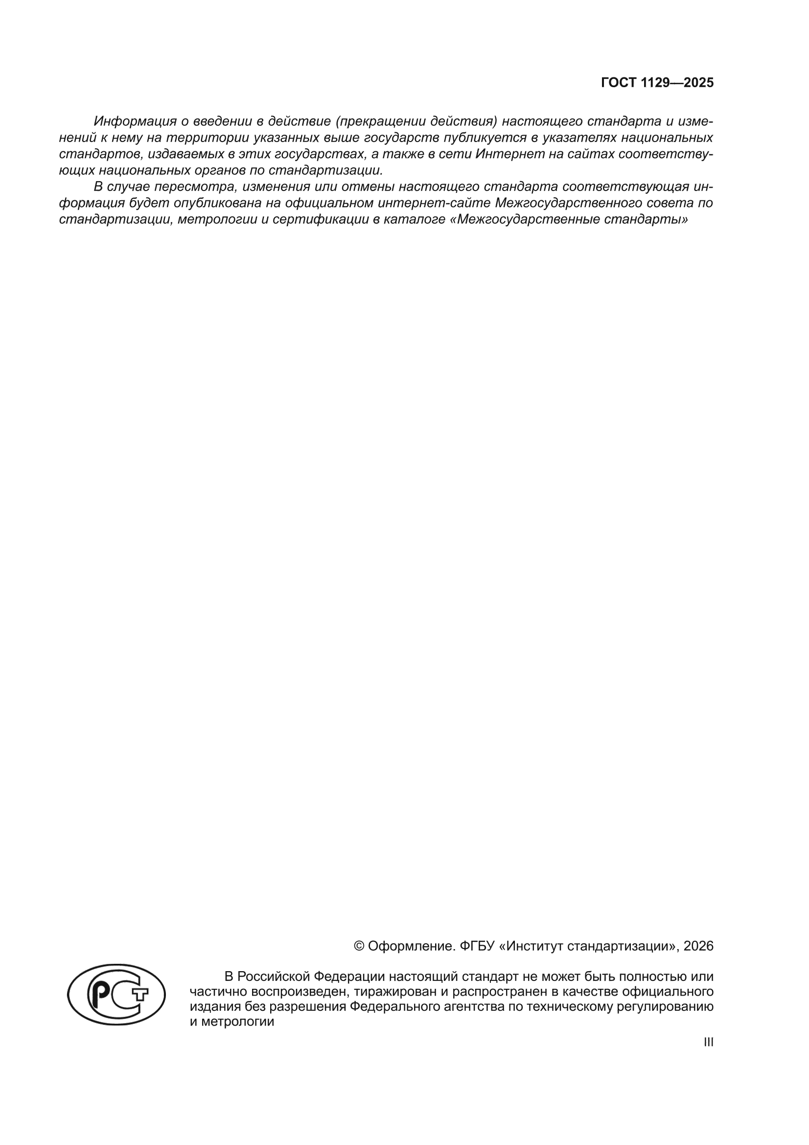 ГОСТ 1129-2025