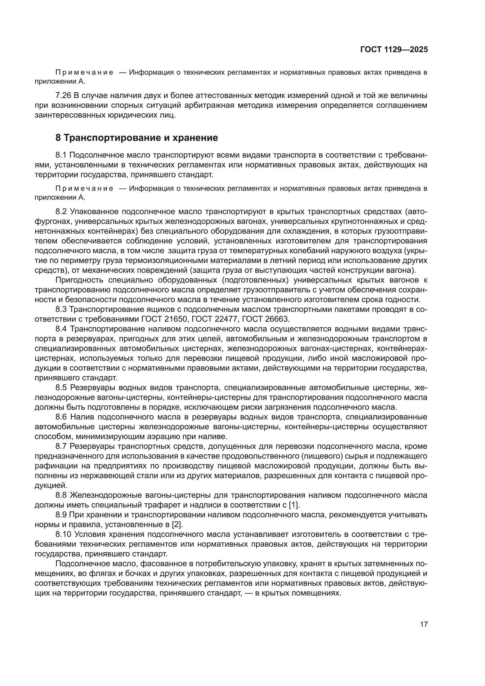 ГОСТ 1129-2025
